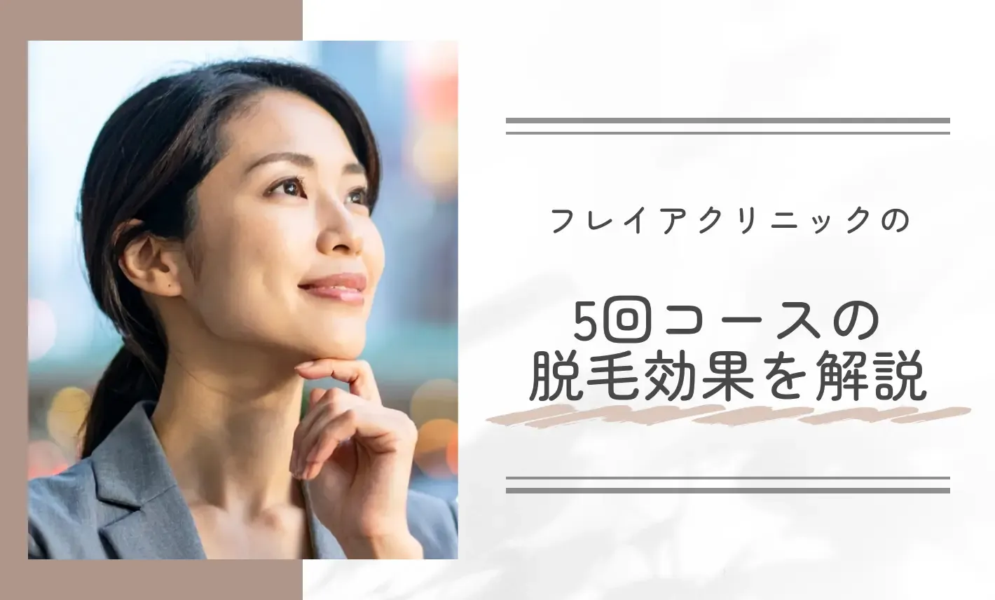 フレイアクリニックの5回コースの脱毛効果を解説
