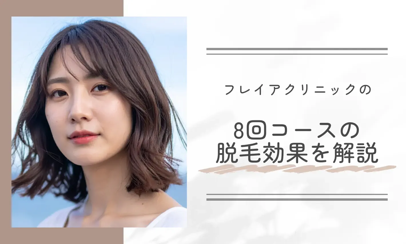 フレイアクリニックの8回コースの脱毛効果を解説