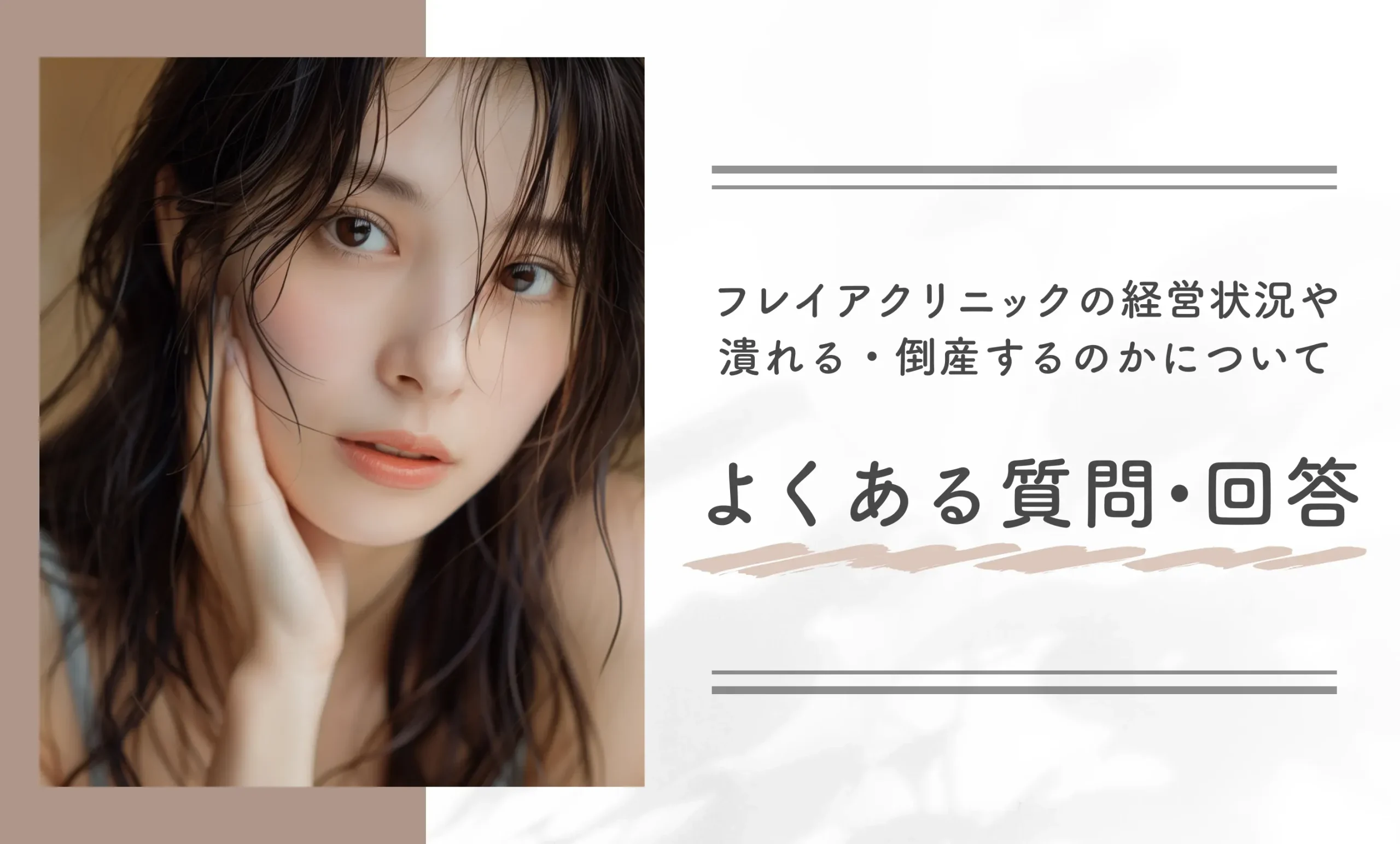 フレイアクリニックの経営状況や潰れる・倒産するのかについてよくある質問・回答