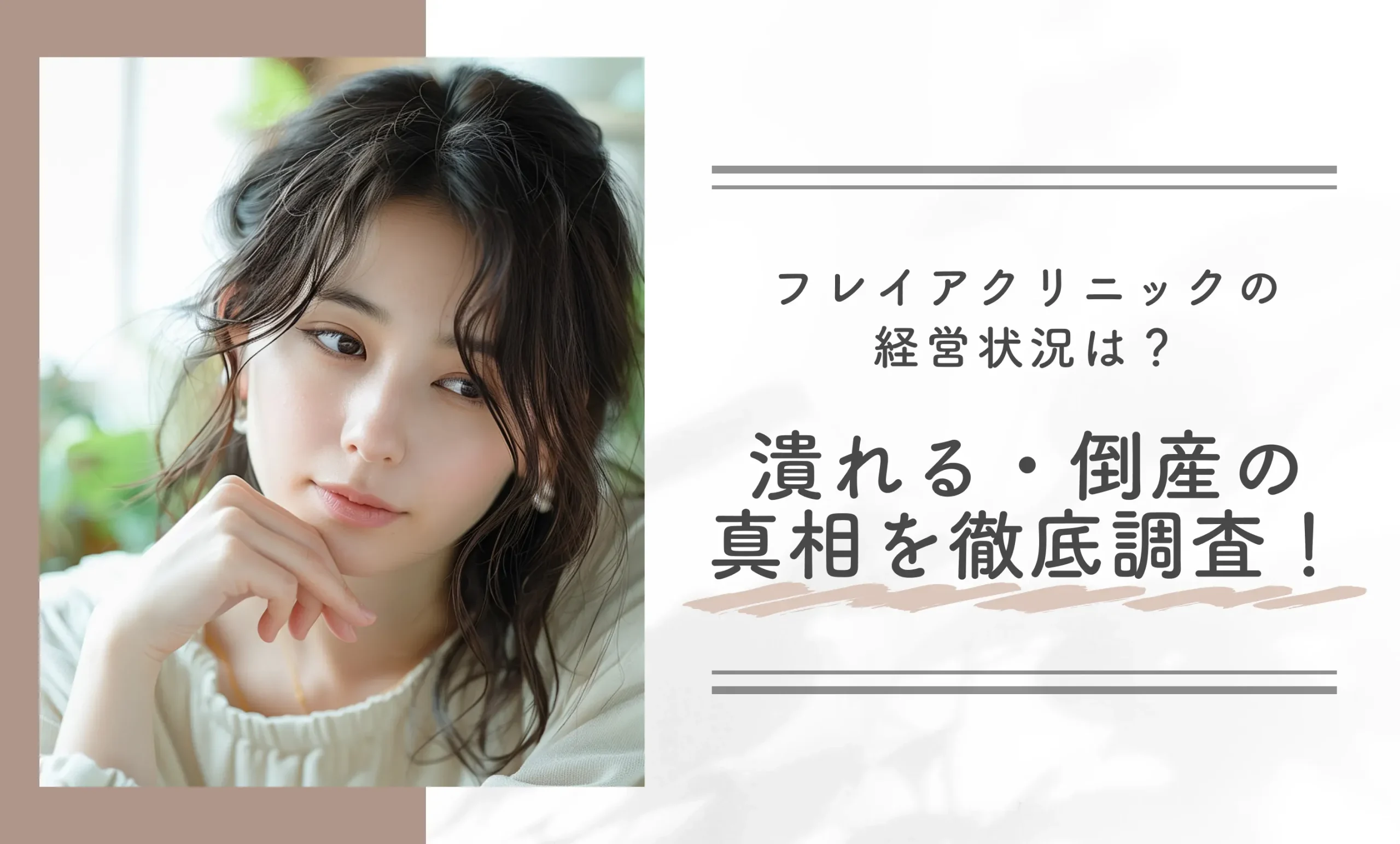 フレイアクリニックの経営状況は?潰れる・倒産の真相を徹底調査!