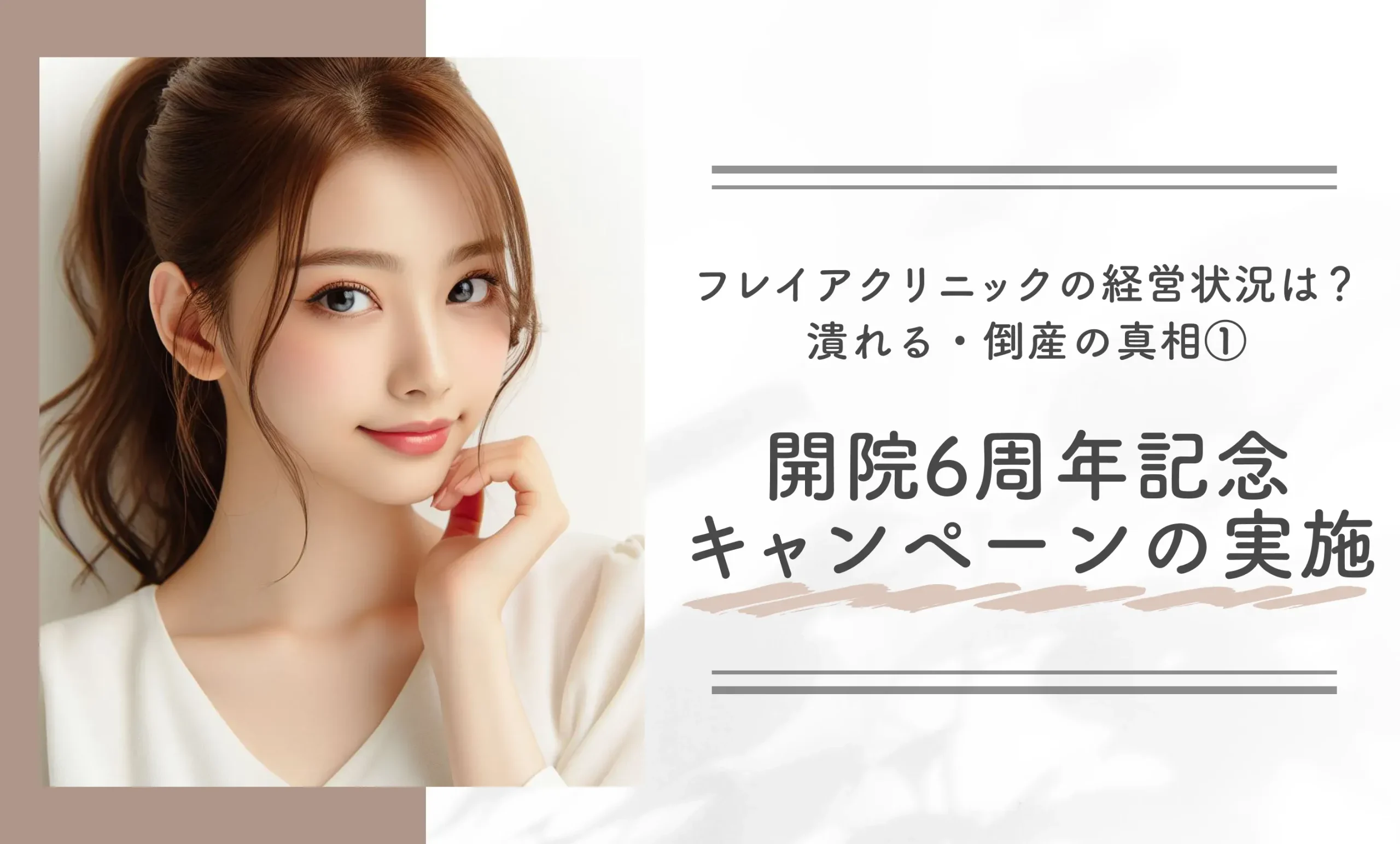 フレイアクリニックの経営状況は?潰れる・倒産の真相①開院6周年記念キャンペーンの実施