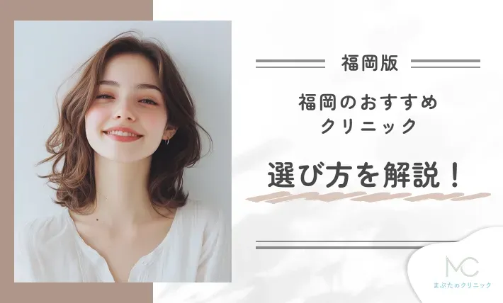 福岡のおすすめクリニックの選び方を解説