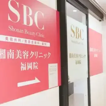 湘南美容クリニック 福岡2院のエラボトックスを受ける医院の入り口