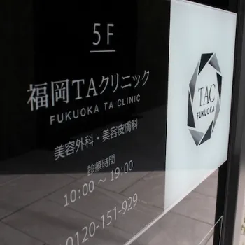 福岡TAクリニックの外観の様子