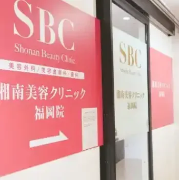 湘南美容クリニック 福岡3院のイオン導入を受ける医院の入り口