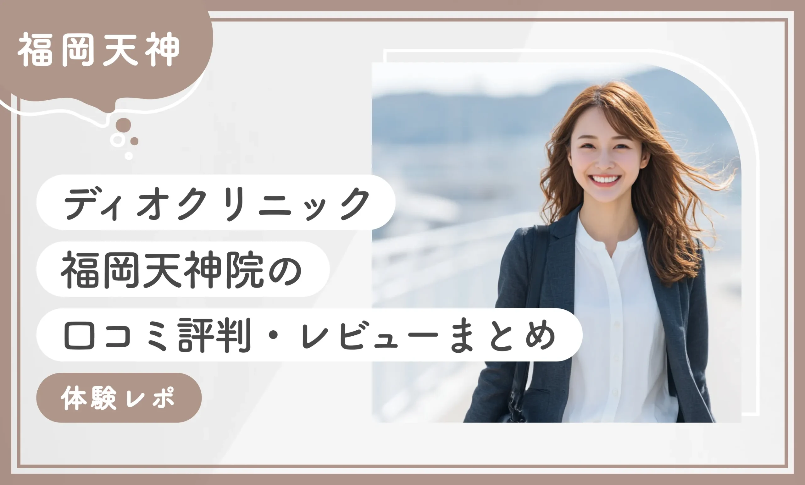 ディオクリニック福岡天神院の口コミ評判・レビューまとめ【体験レポ】