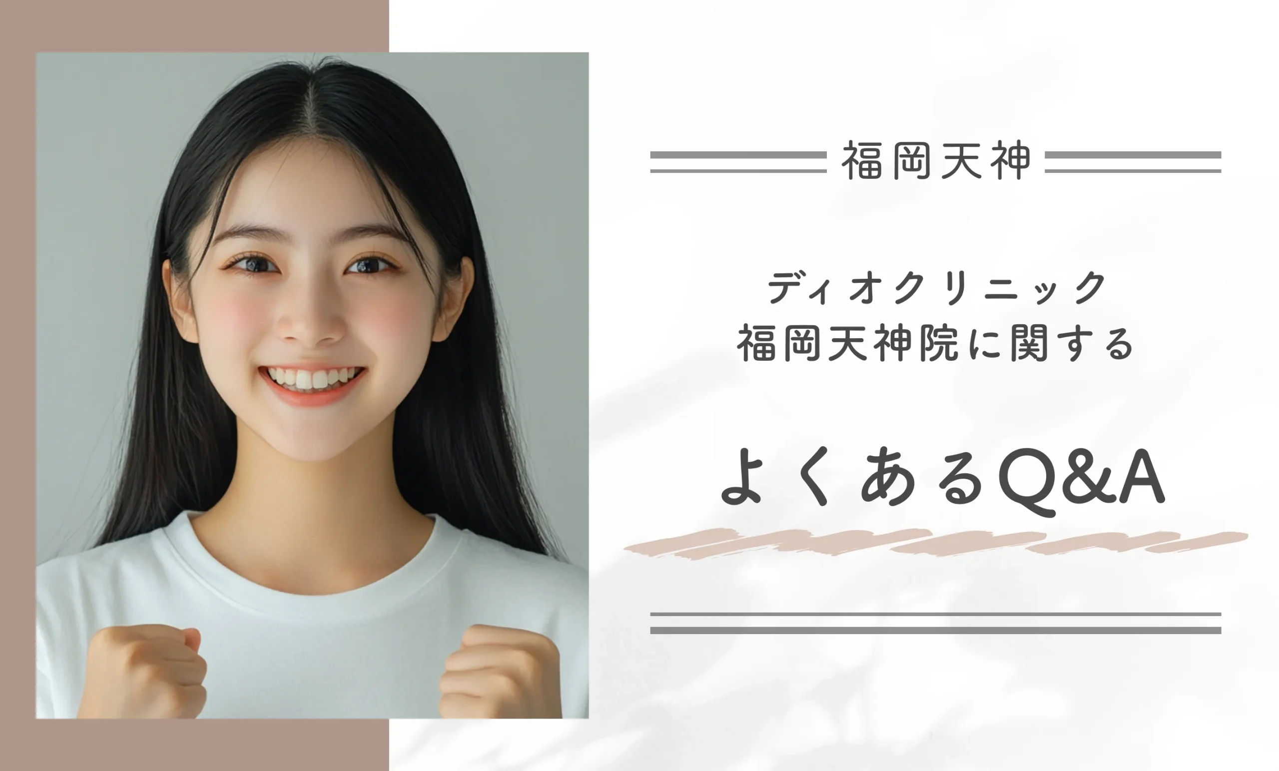 ディオクリニック福岡天神院に関するよくあるQ&A