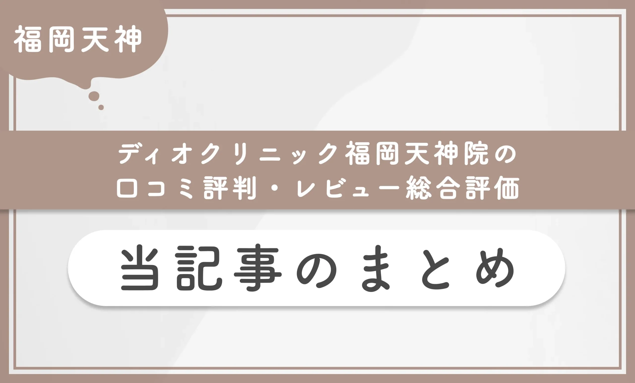 ディオクリニック福岡天神院の口コミ評判・レビュー総合評価 当記事のまとめ