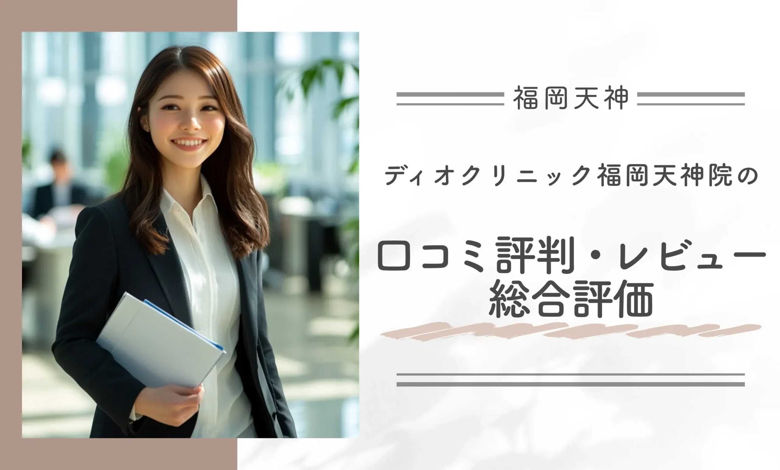 ディオクリニック福岡天神院の口コミ評判・レビュー総合評価