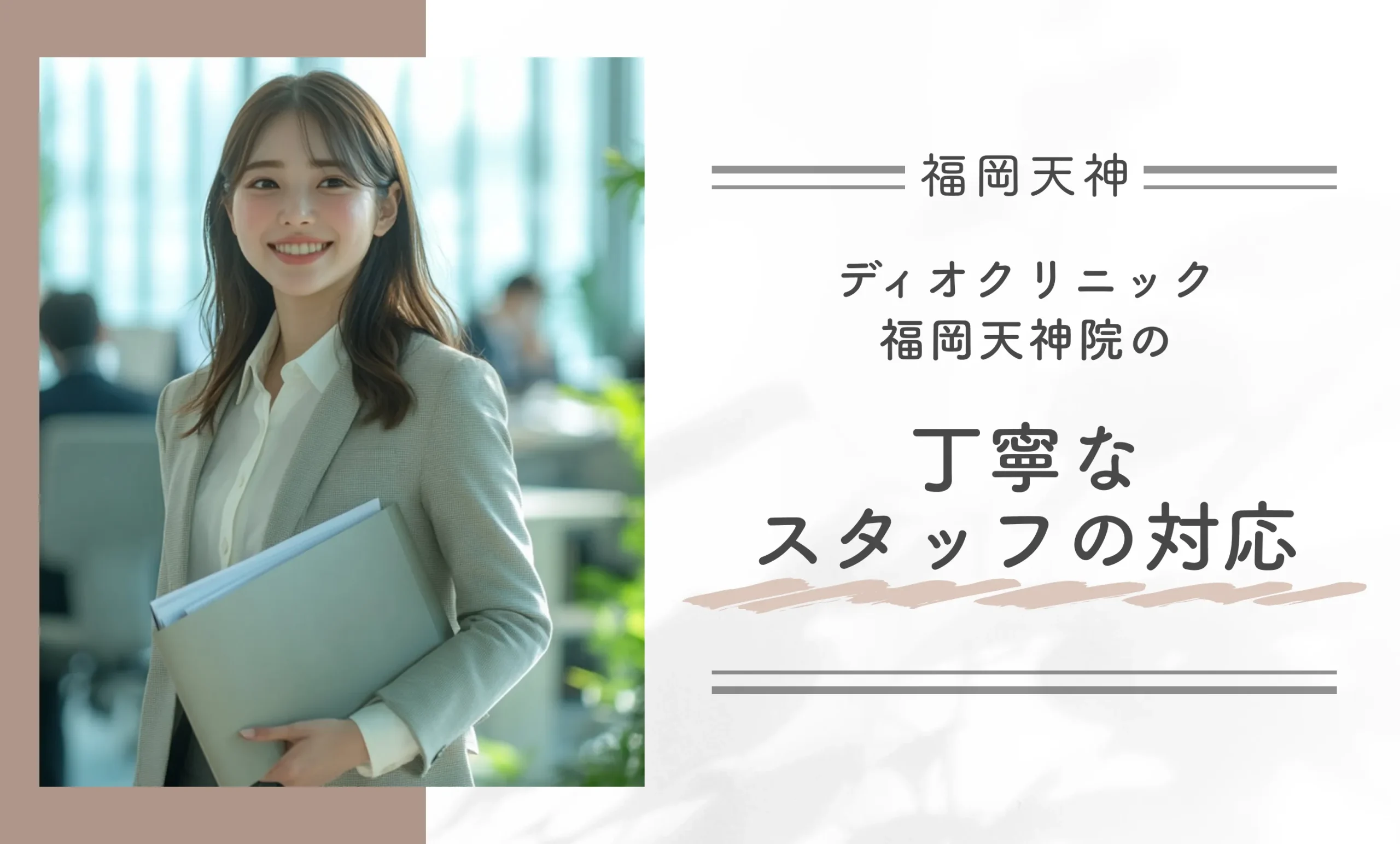 ディオクリニック福岡天神院の丁寧なスタッフの対応