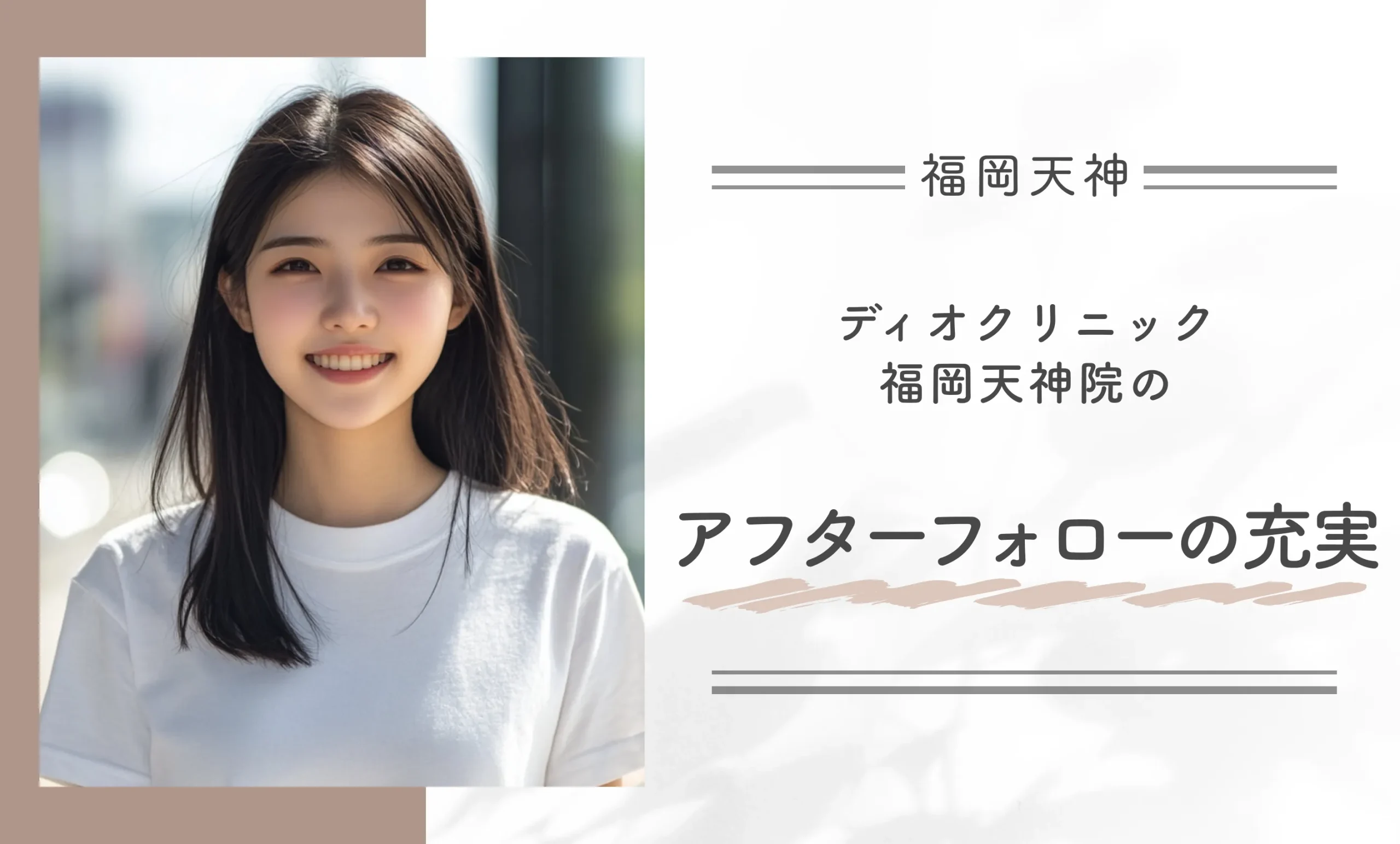 ディオクリニック福岡天神院のアフターフォローの充実