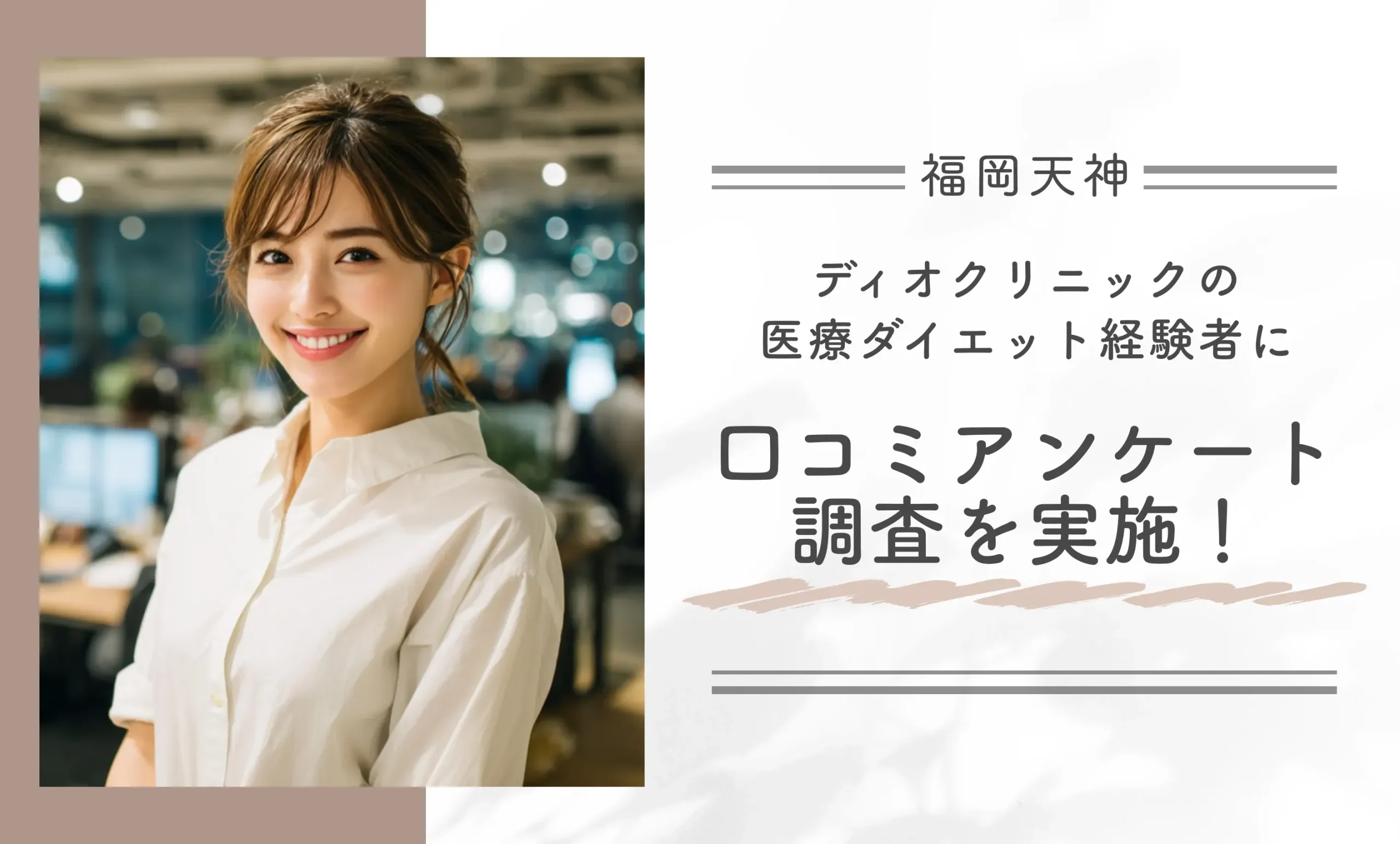 ディオクリニック福岡天神院の医療ダイエット経験者に口コミアンケート調査を実施!