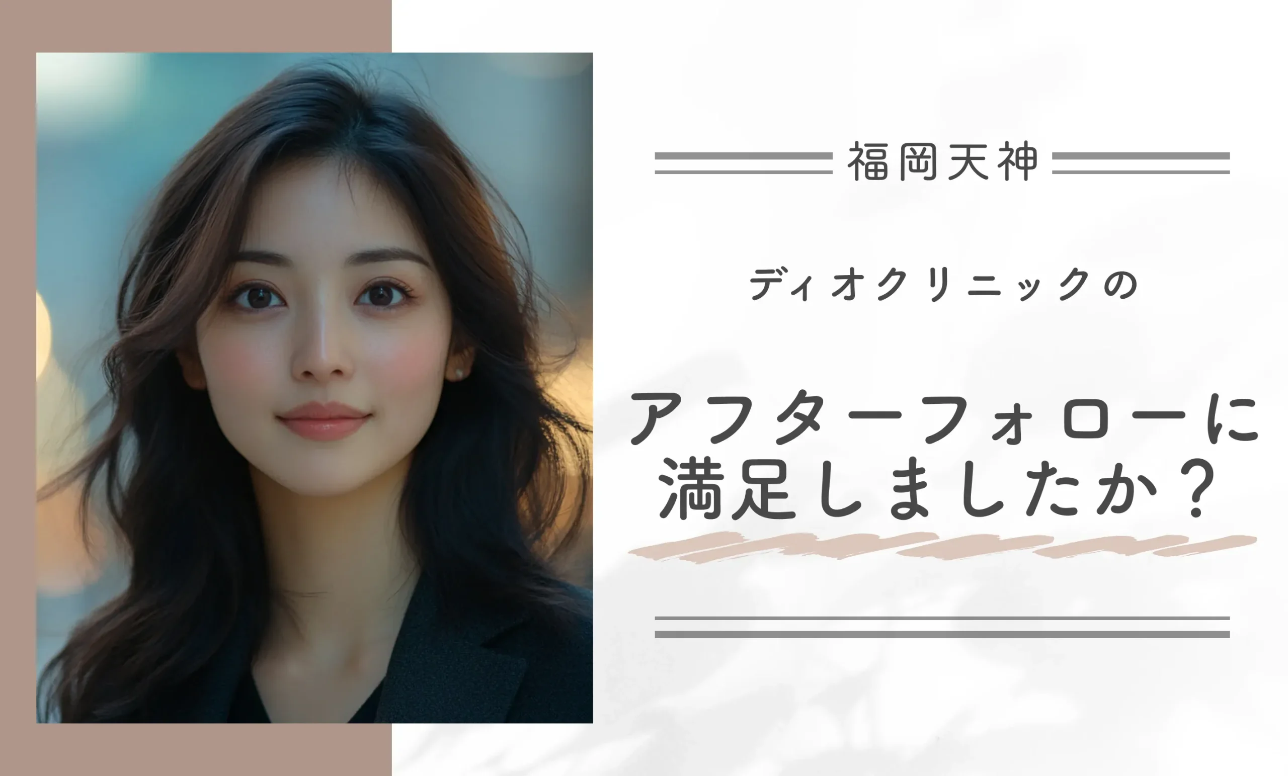 ディオクリニックのアフターフォローに満足しましたか?