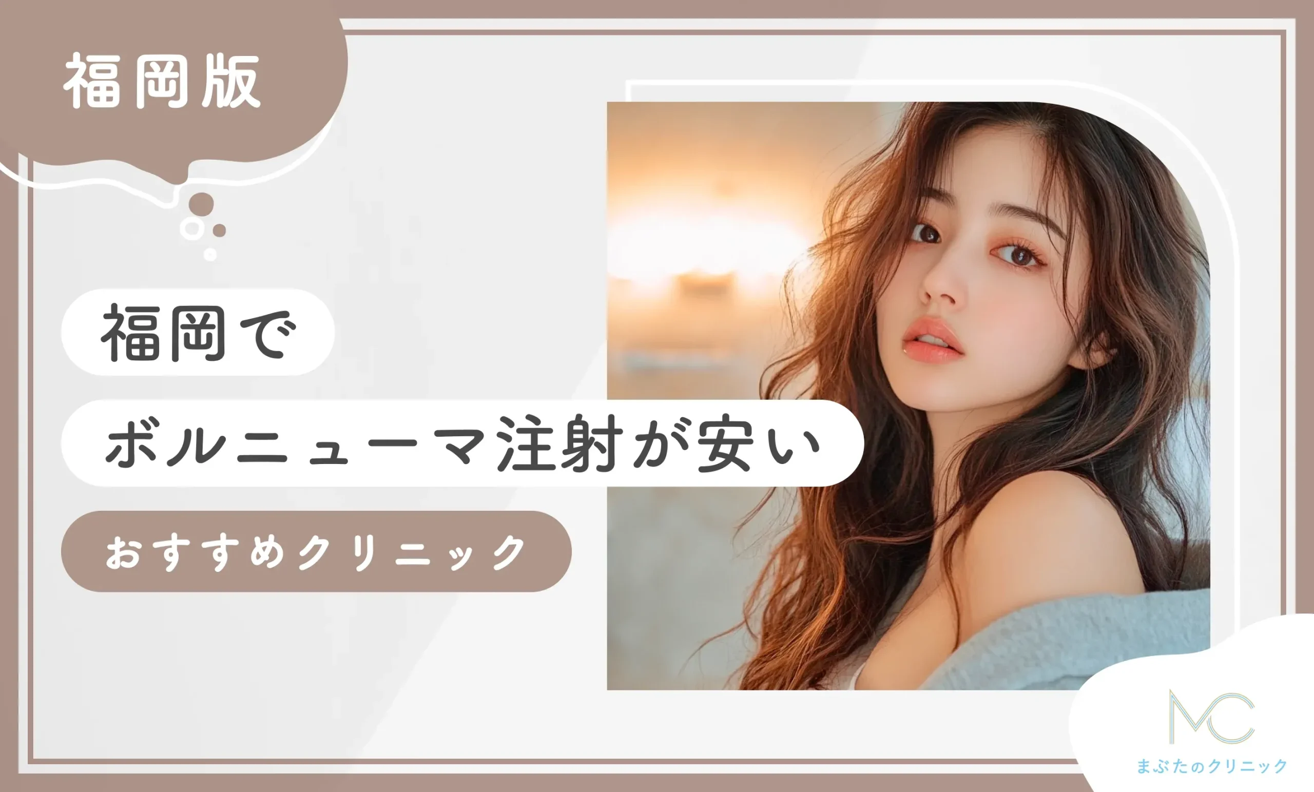 福岡でボルニューマが安いおすすめのクリニック8選