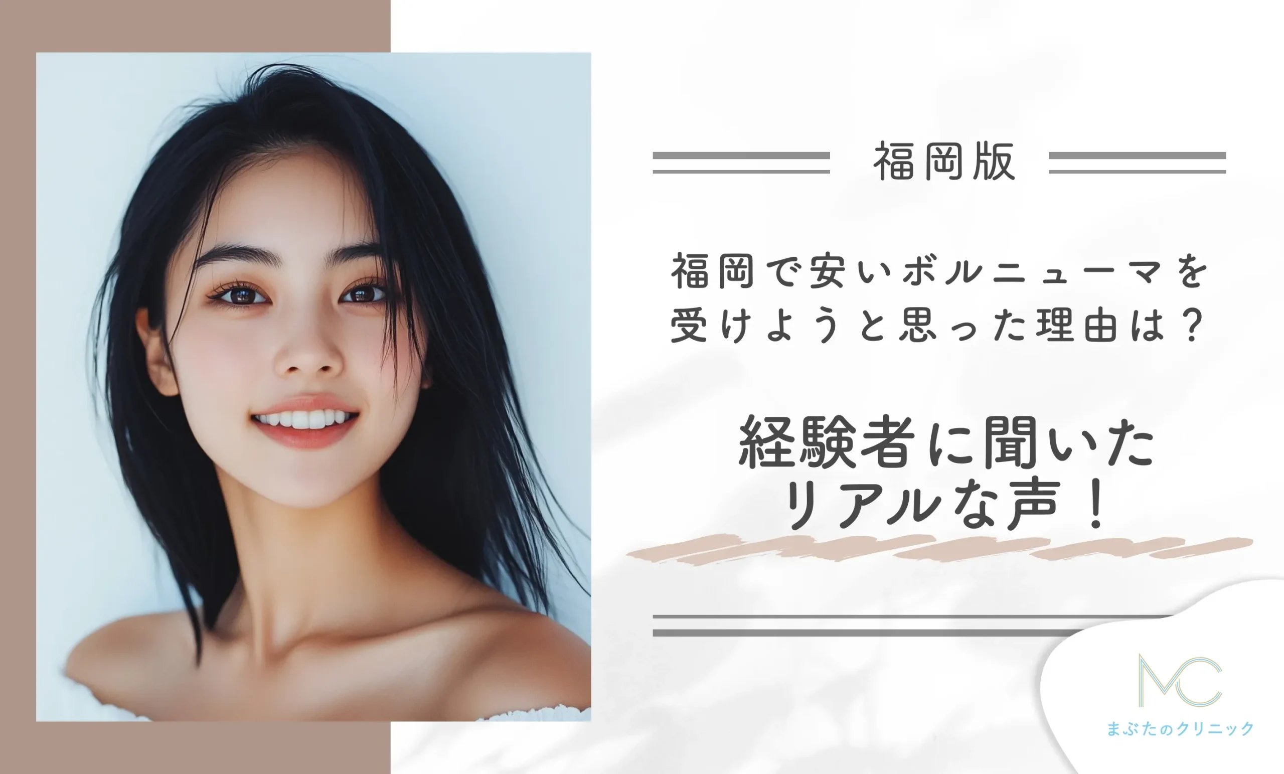 福岡で安いボルニューマを受けようと思った理由は?経験者に聞いたリアルな声!