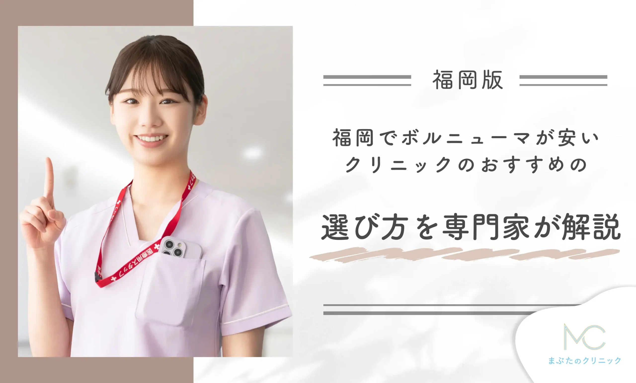 福岡でボルニューマが安いクリニックのおすすめの選び方を専門家が解説