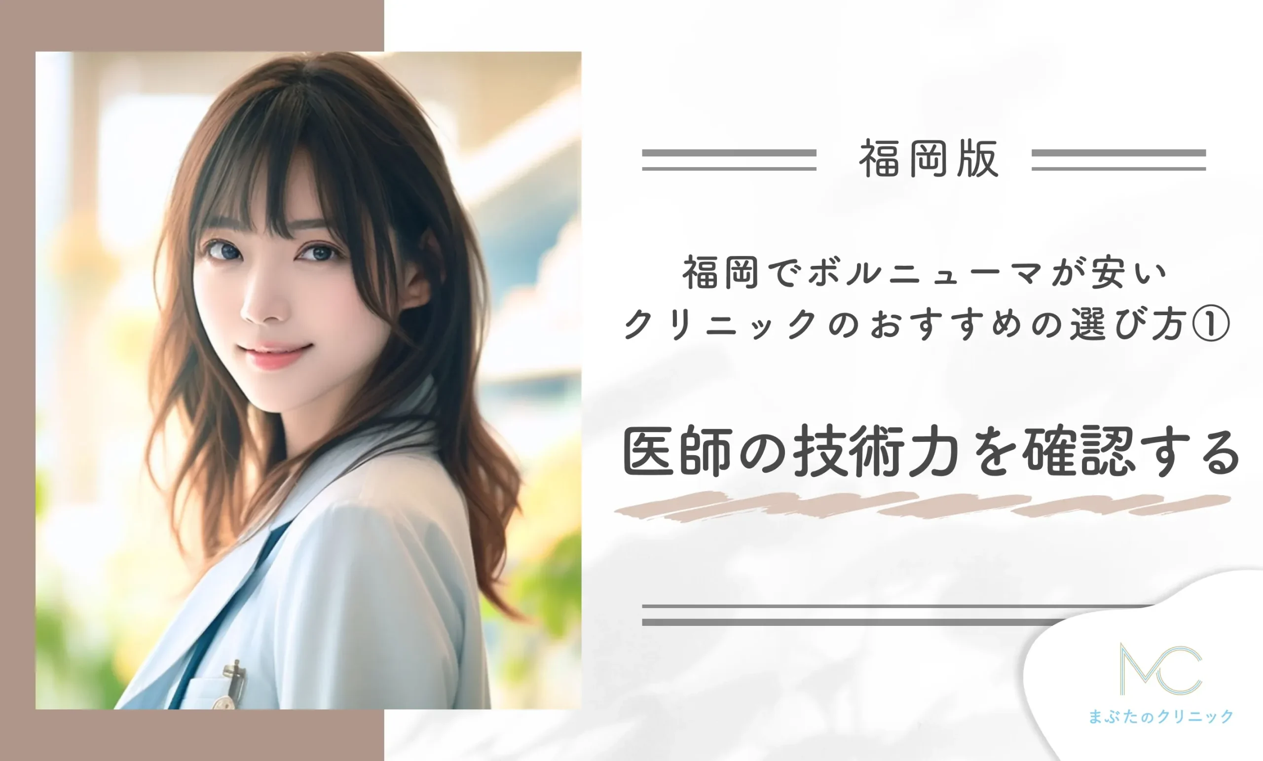 福岡でボルニューマが安いクリニックのおすすめの選び方①医師の技術力を確認する