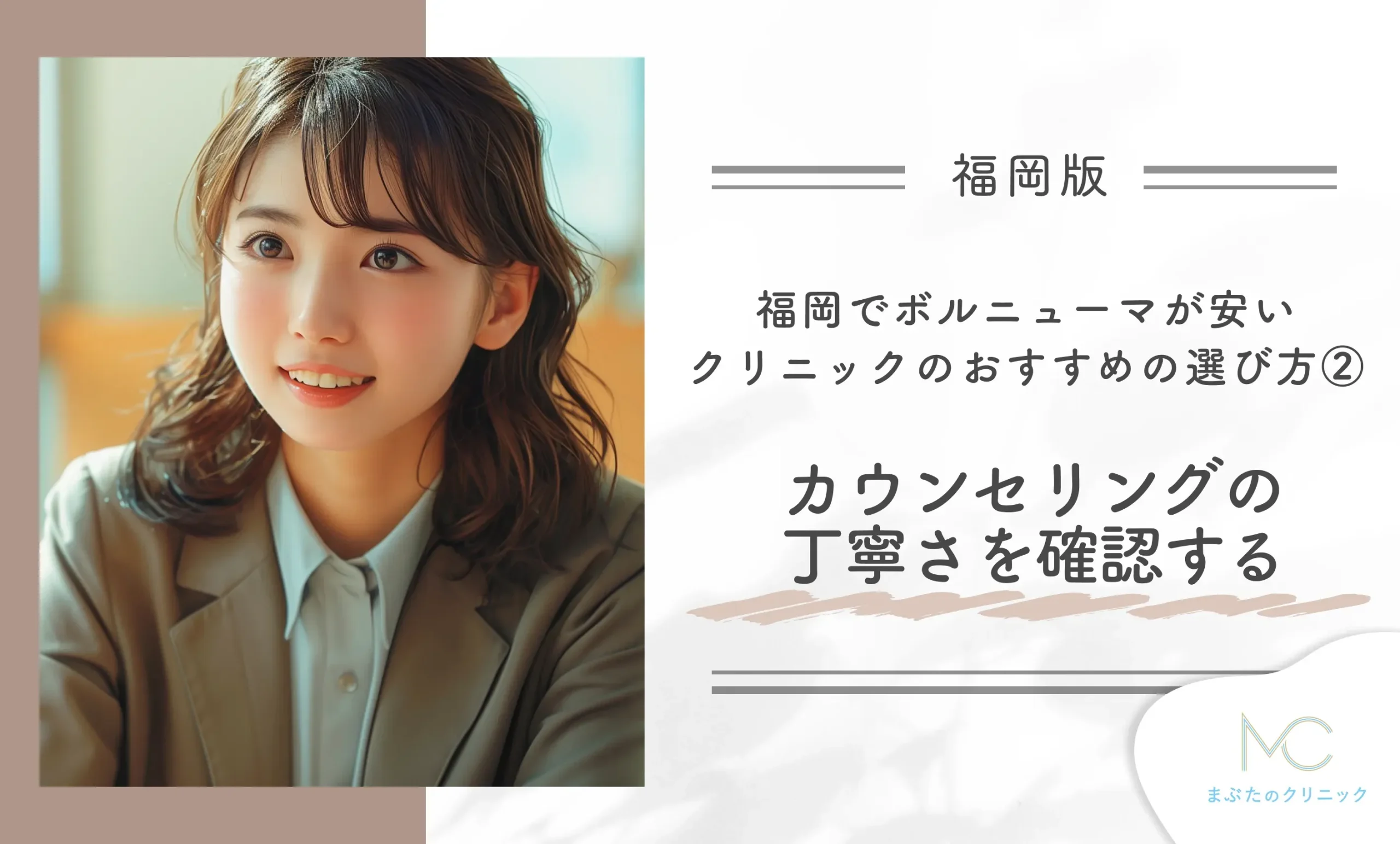福岡でボルニューマが安いクリニックのおすすめの選び方②カウンセリングの丁寧さを確認する