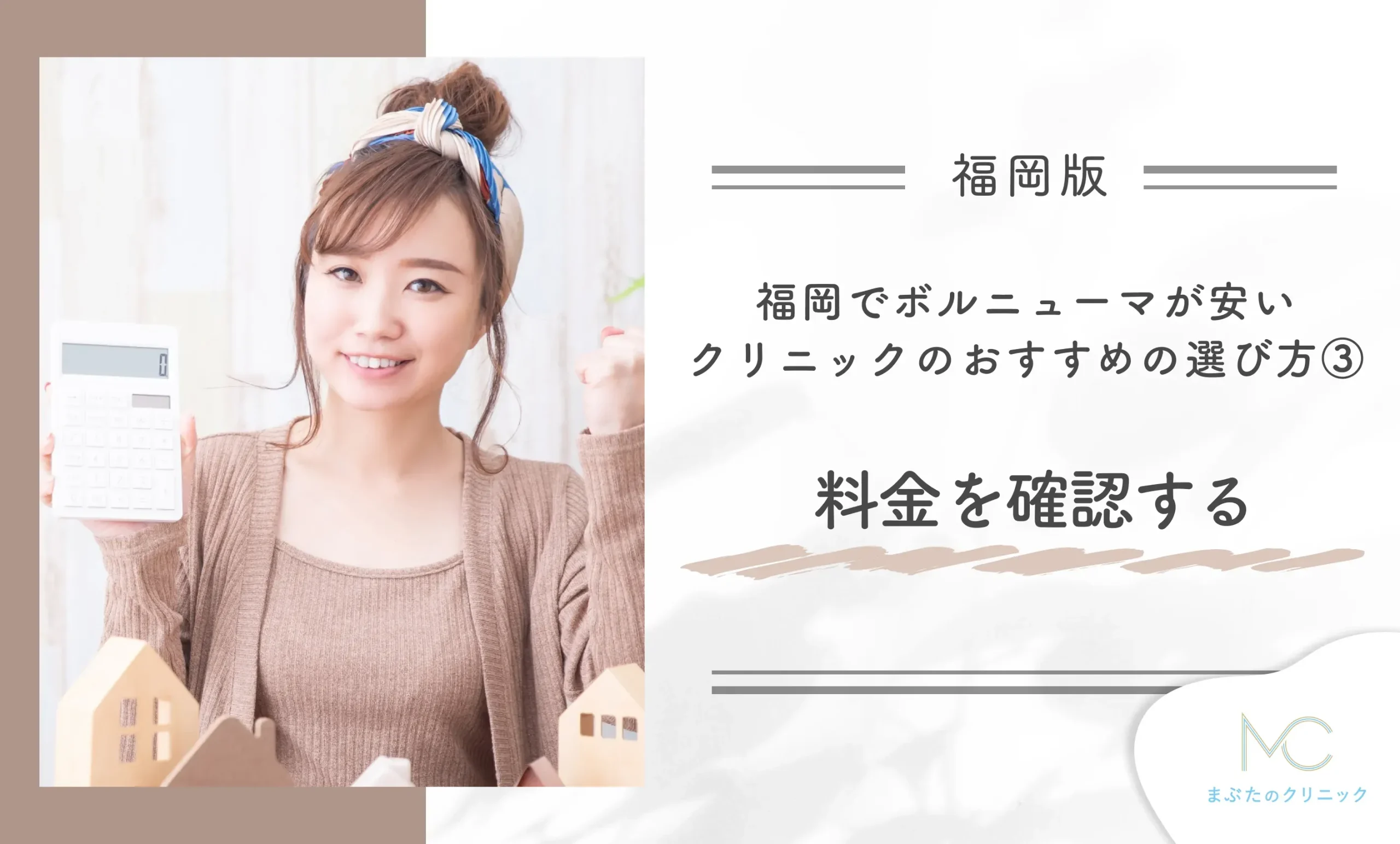 福岡でボルニューマが安いクリニックのおすすめの選び方③料金を確認する