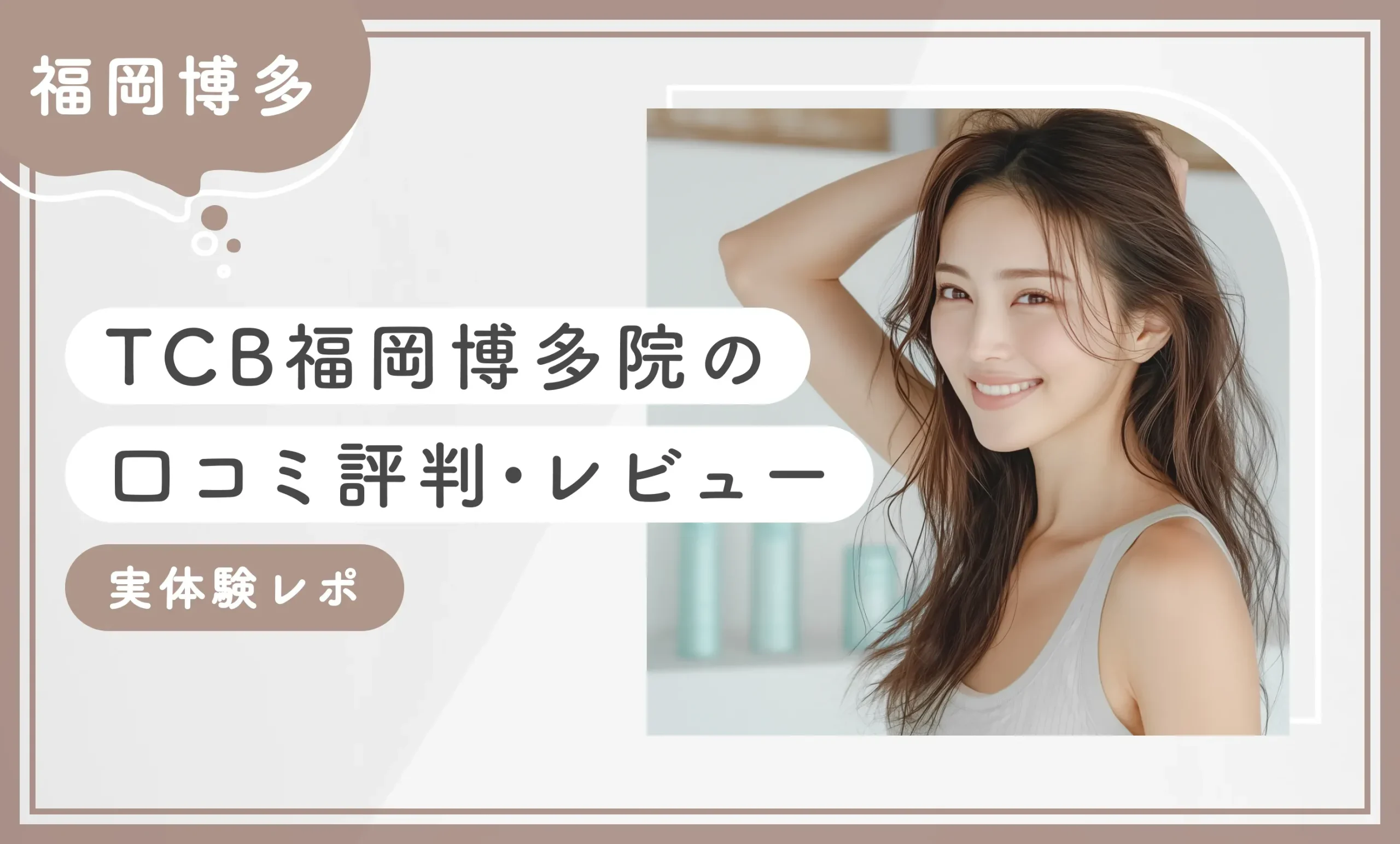 TCB福岡博多院の口コミ評判•レビュー【実体験レポ】