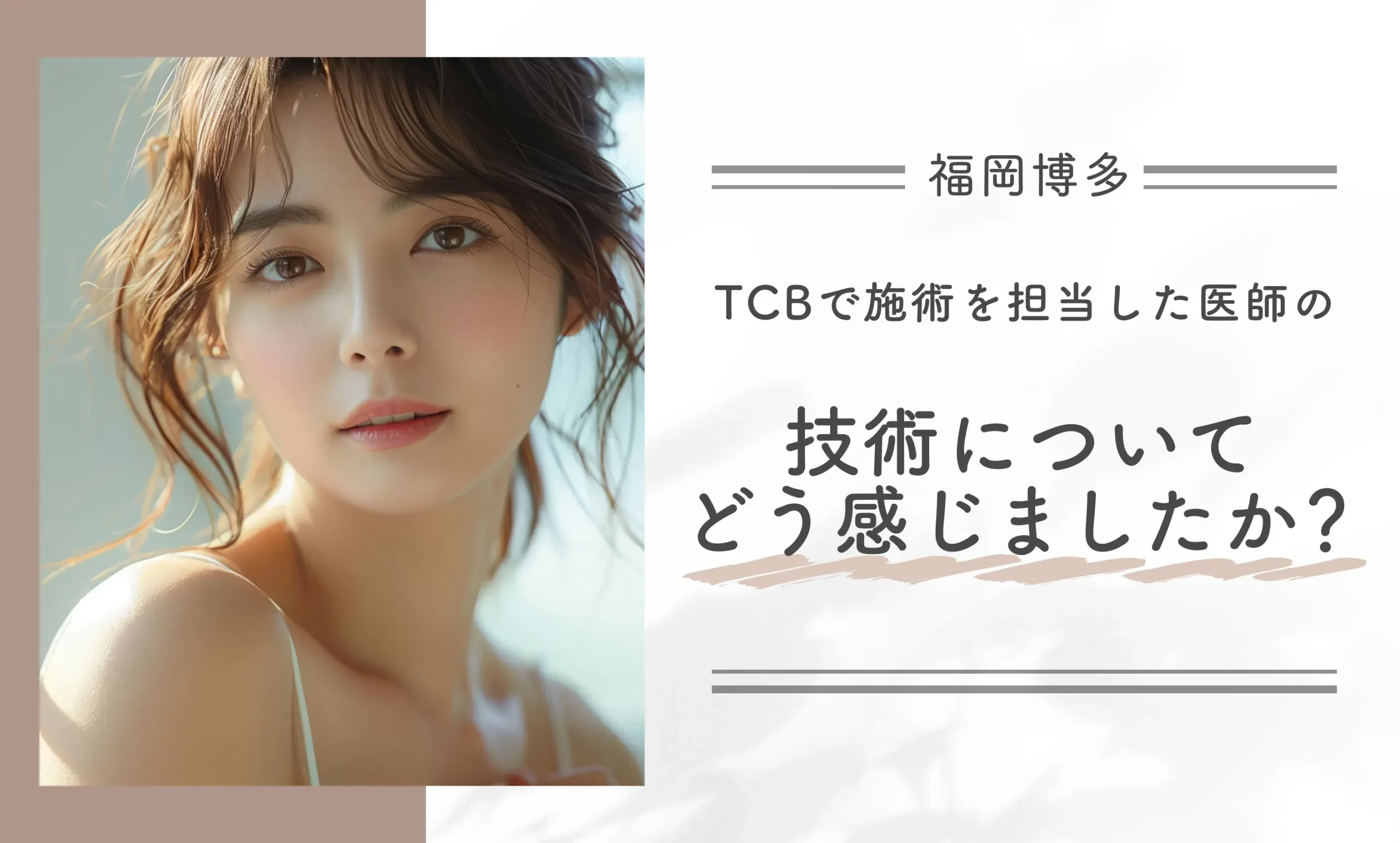 Q. TCBで施術を担当した医師の技術について、
どう感じましたか？