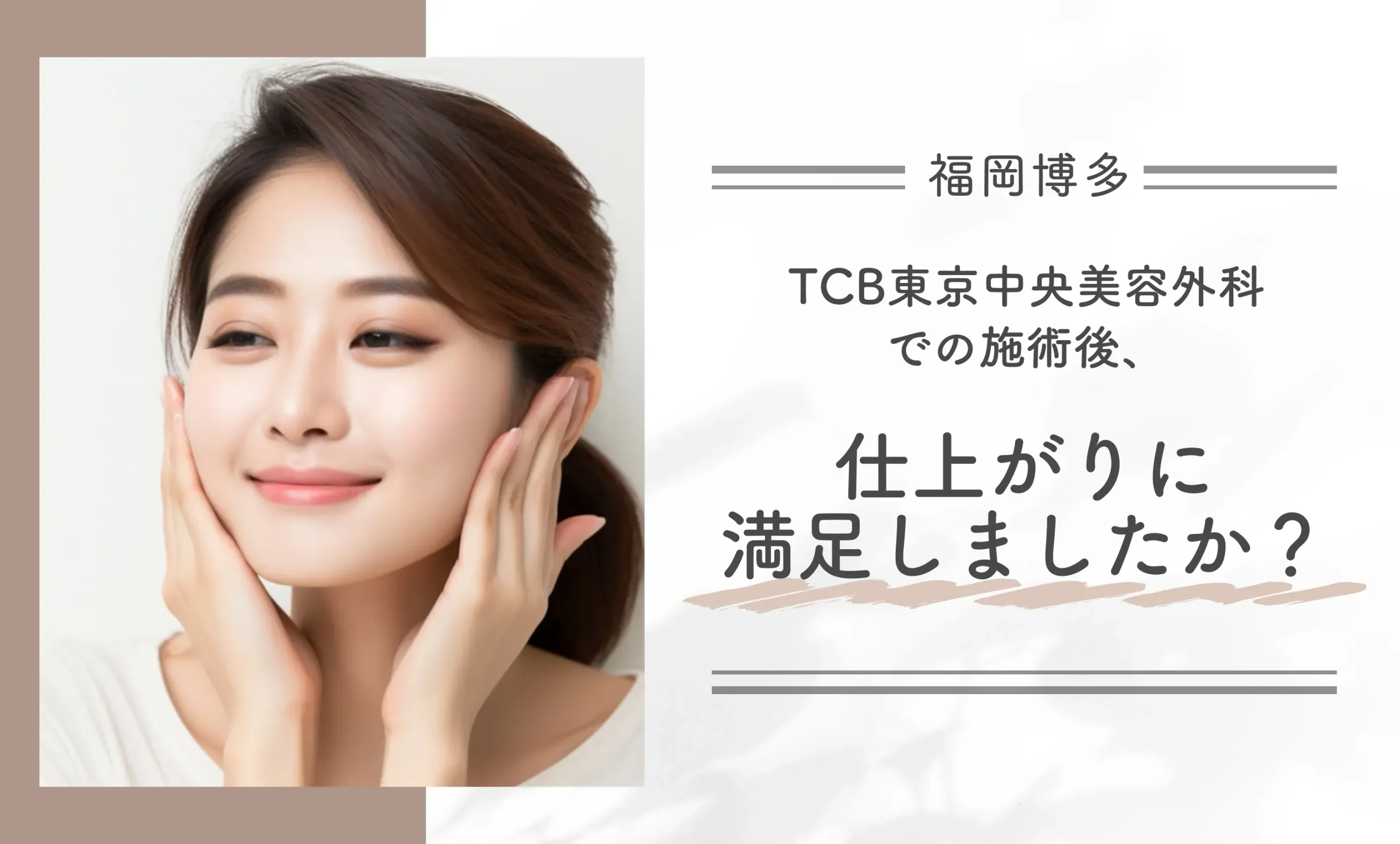 Q. TCB東京中央美容外科での施術後、仕上がりに満足しましたか？