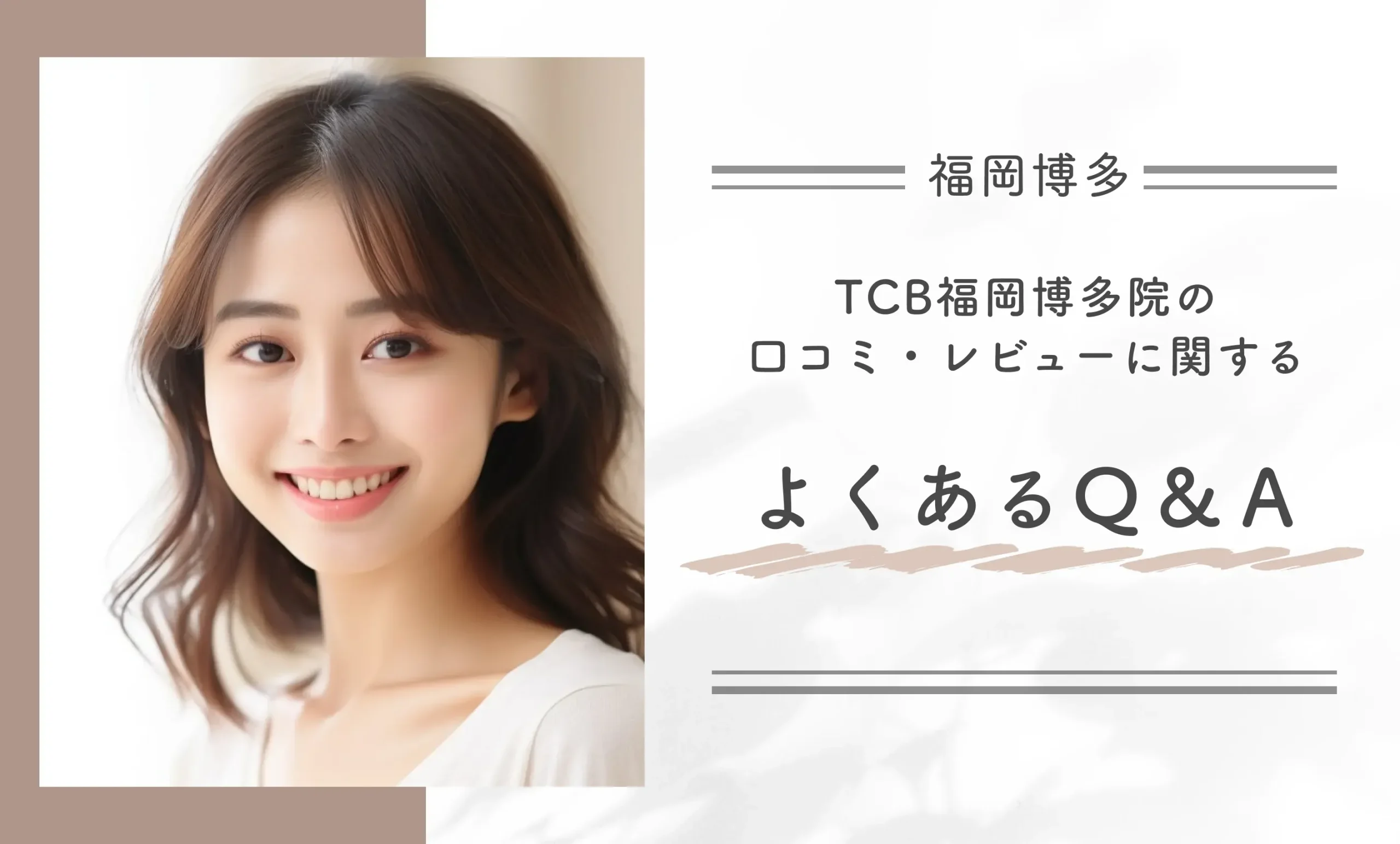 TCB福岡博多院の口コミ・レビューに関するよくあるQ&A