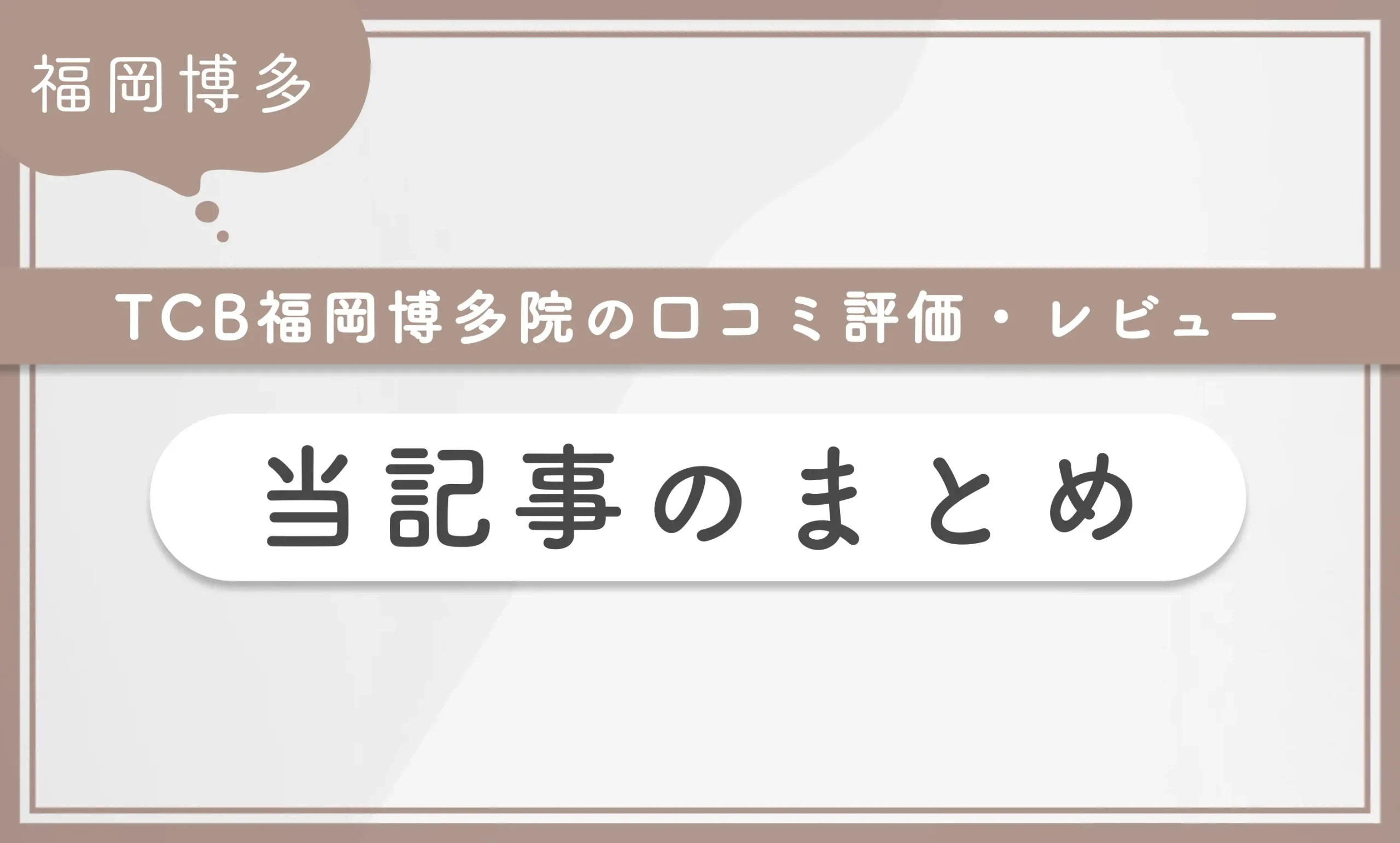 TCB福岡博多院の口コミ評判•レビュー 当記事のまとめ