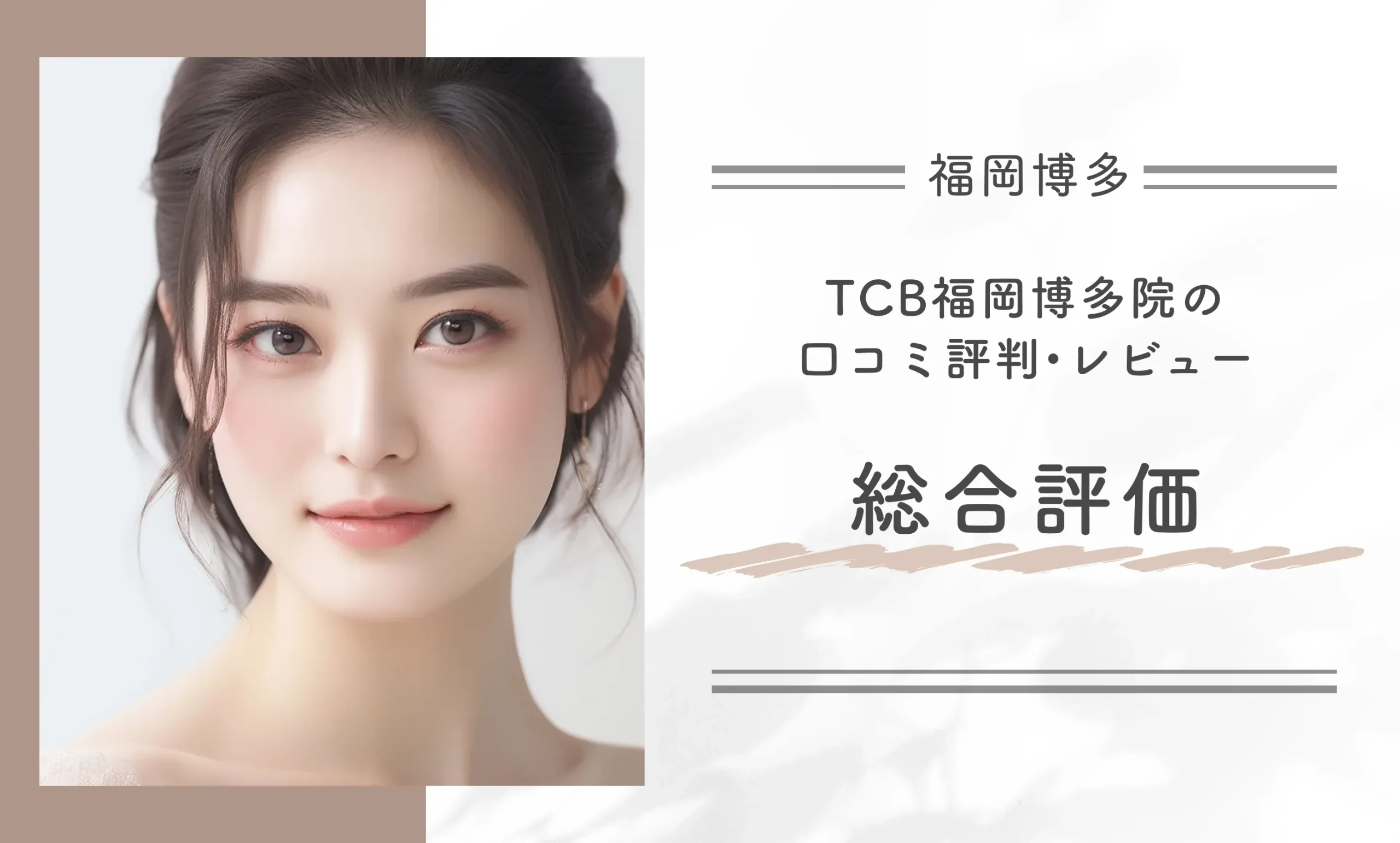 TCB福岡博多院の口コミ評判•レビュー総合評価