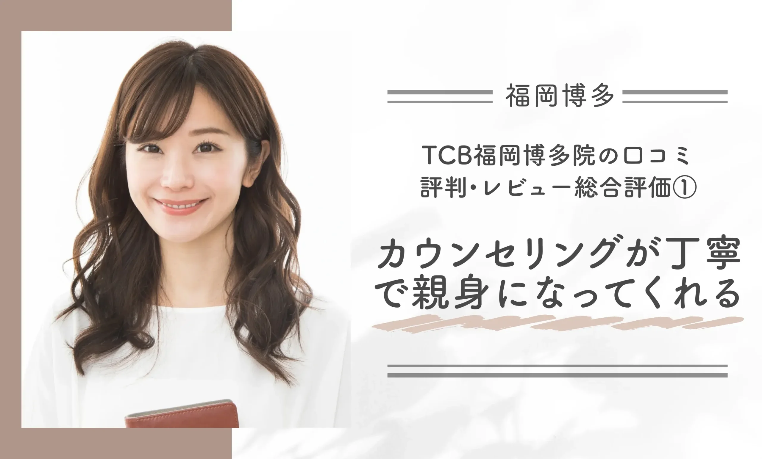 TCB福岡博多院の口コミ評判•レビュー総合評価①カウンセリングが丁寧で親身になってくれる