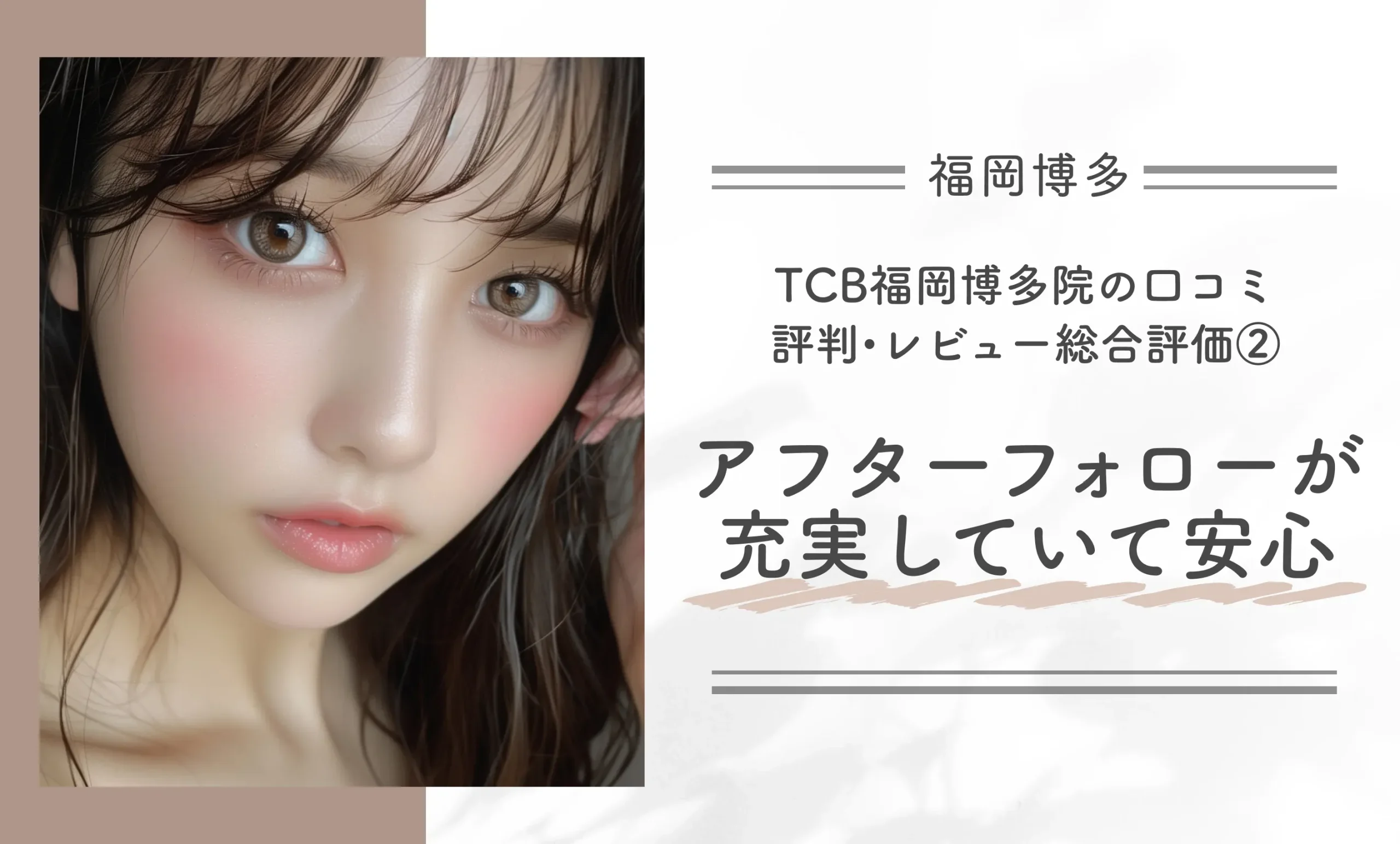TCB福岡博多院の口コミ評判•レビュー総合評価②アフターフォローが充実していて安心できた