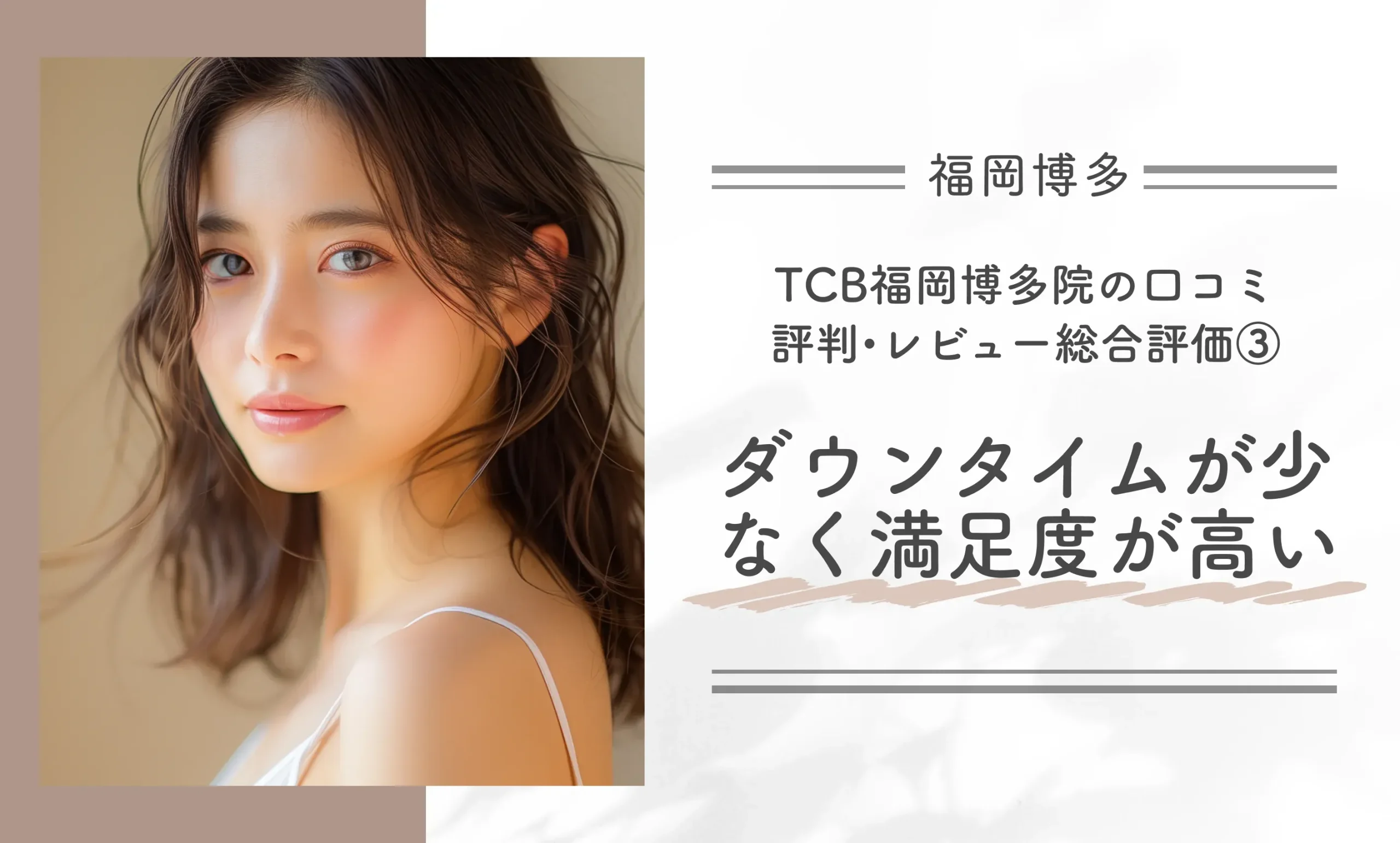 TCB福岡博多院の口コミ評判•レビュー総合評価③ダウンタイムが少なく仕上がりの満足度が高い