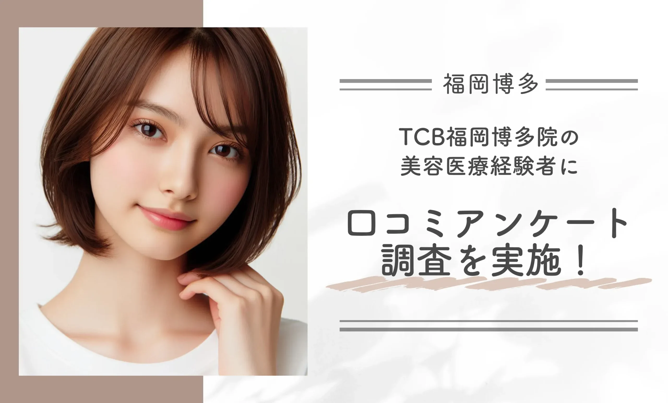 TCB福岡博多院の美容医療経験者に口コミアンケート調査を実施！