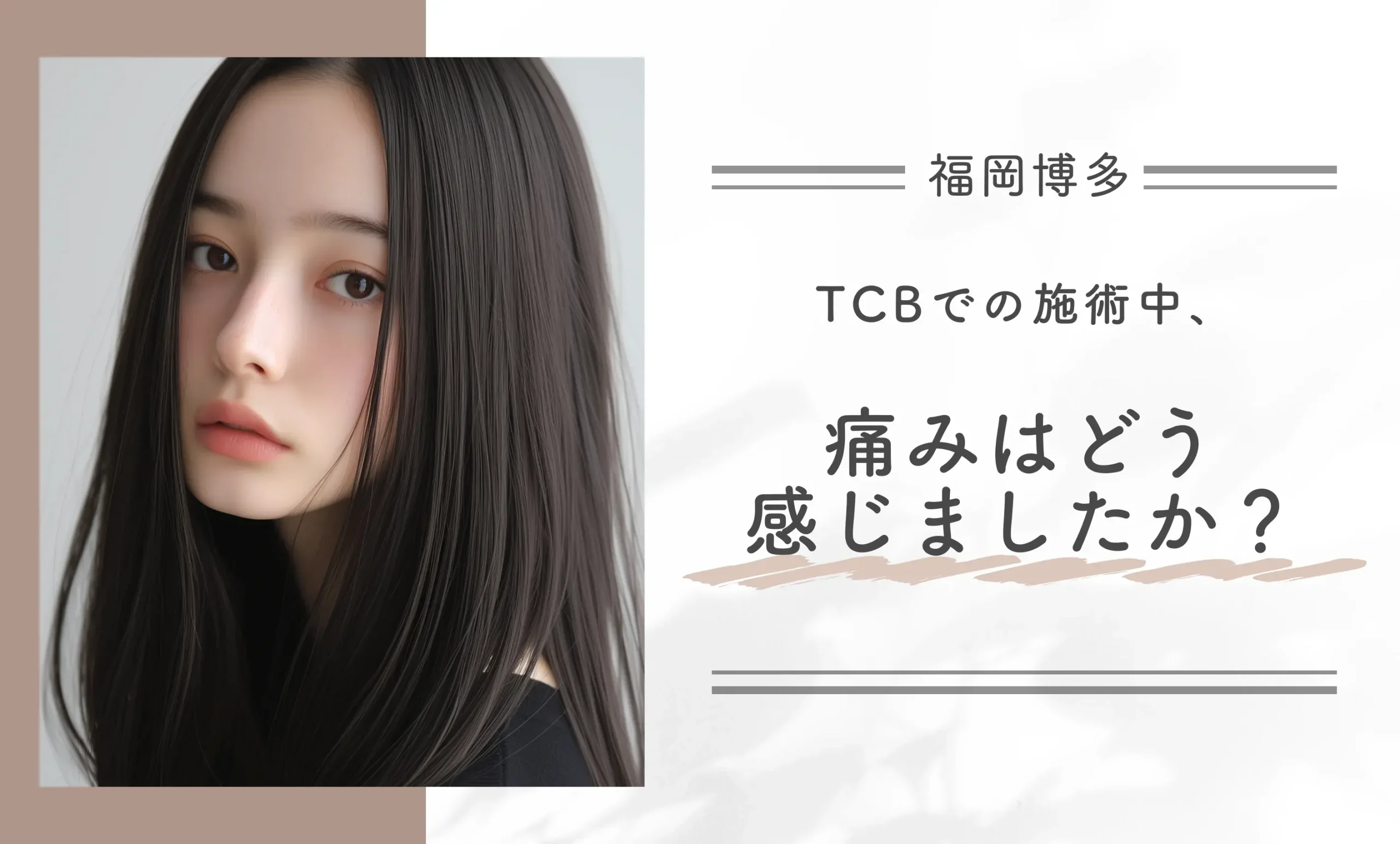 Q. TCBでの施術中、痛みはどう感じましたか？