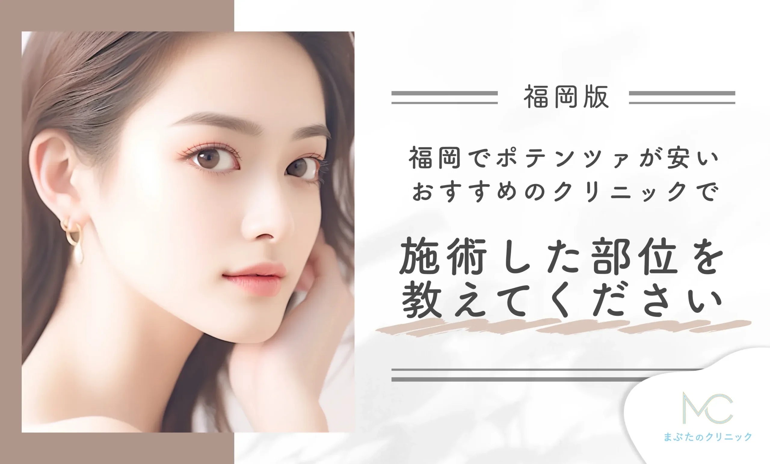 福岡でポテンツァが安いおすすめのクリニックで施術した部位を教えてください