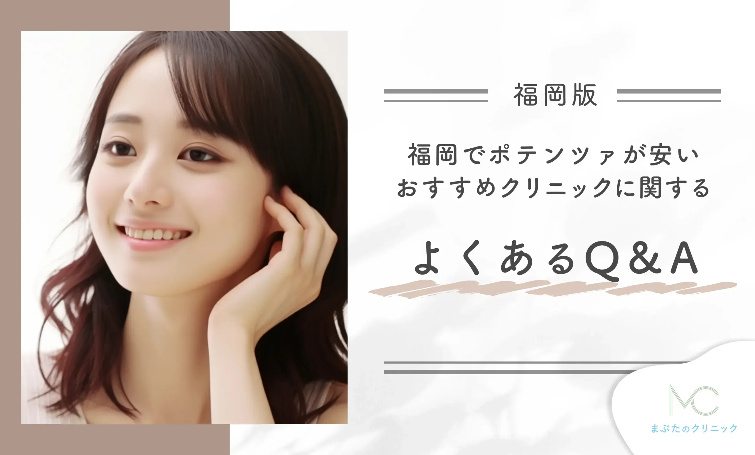 福岡でポテンツァが安いおすすめのクリニックに関するよくあるQ&A