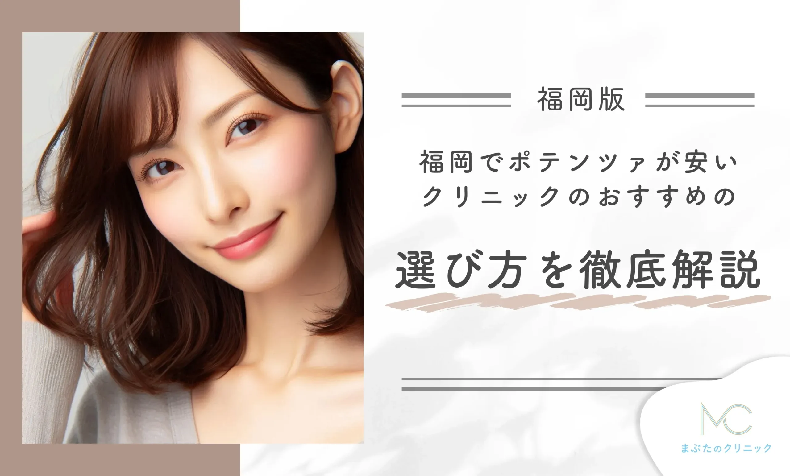 福岡でポテンツァが安いクリニックのおすすめの選び方を徹底解説