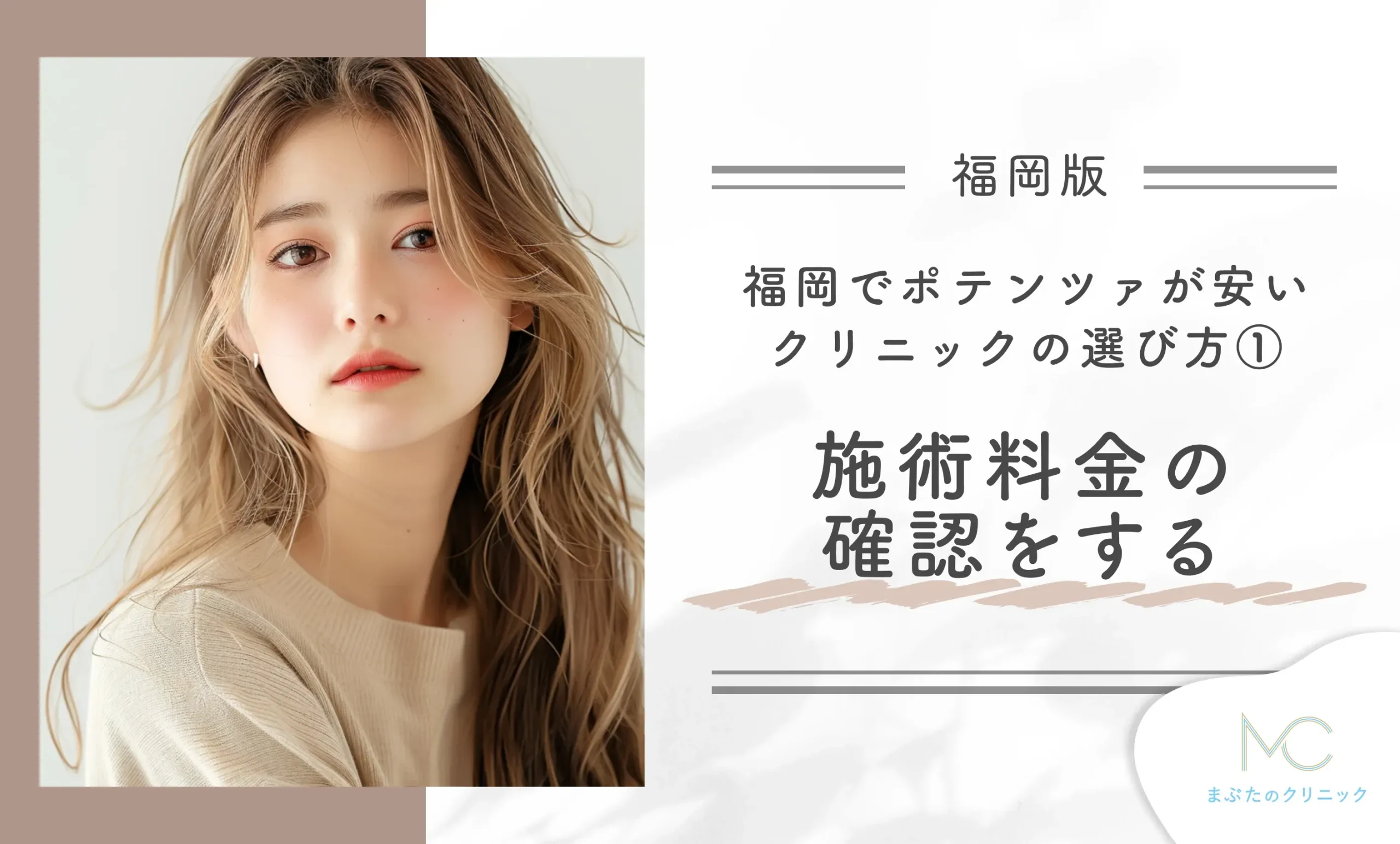 福岡でポテンツァが安いクリニックのおすすめの選び方①施術料金の確認する