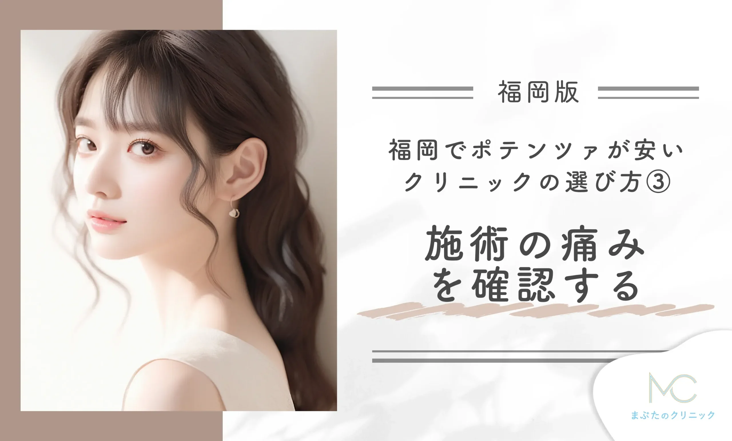 福岡でポテンツァが安いクリニックのおすすめの選び方③施術の痛みを確認する