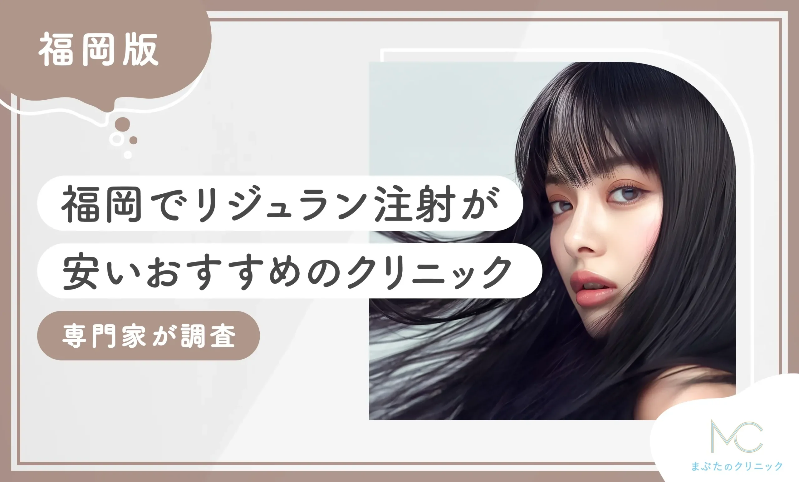 福岡でリジュラン注射が安いおすすめのクリニック10選