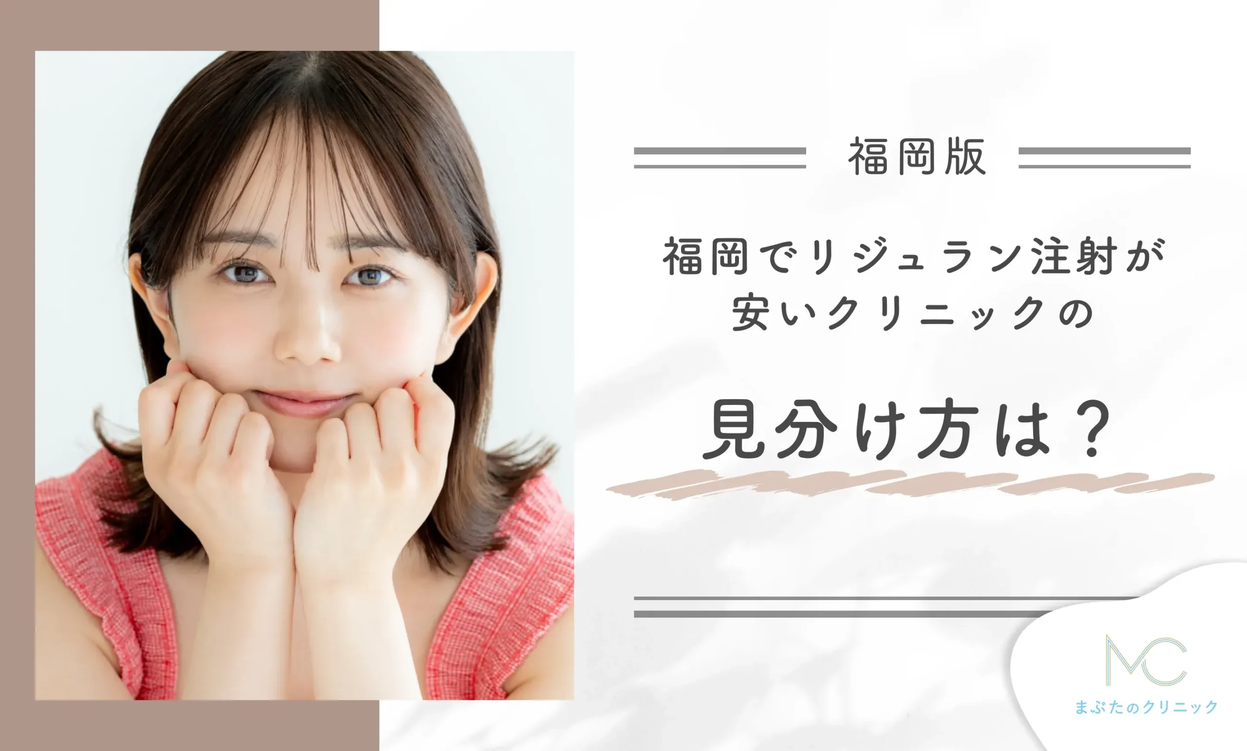 福岡でリジュラン注射が安いクリニックの見分け方は?