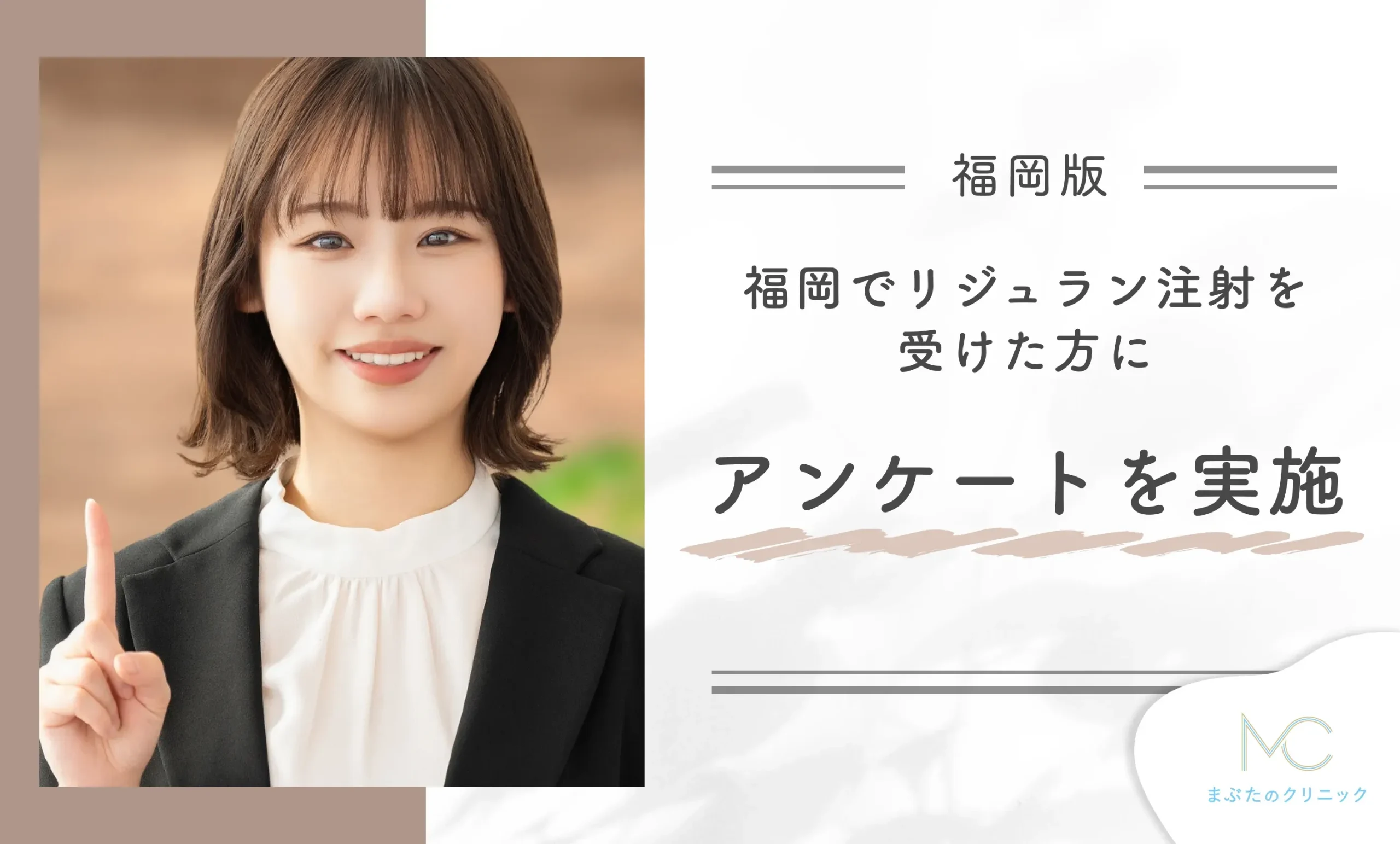 福岡でリジュラン注射を受けた方にアンケート調査を実施