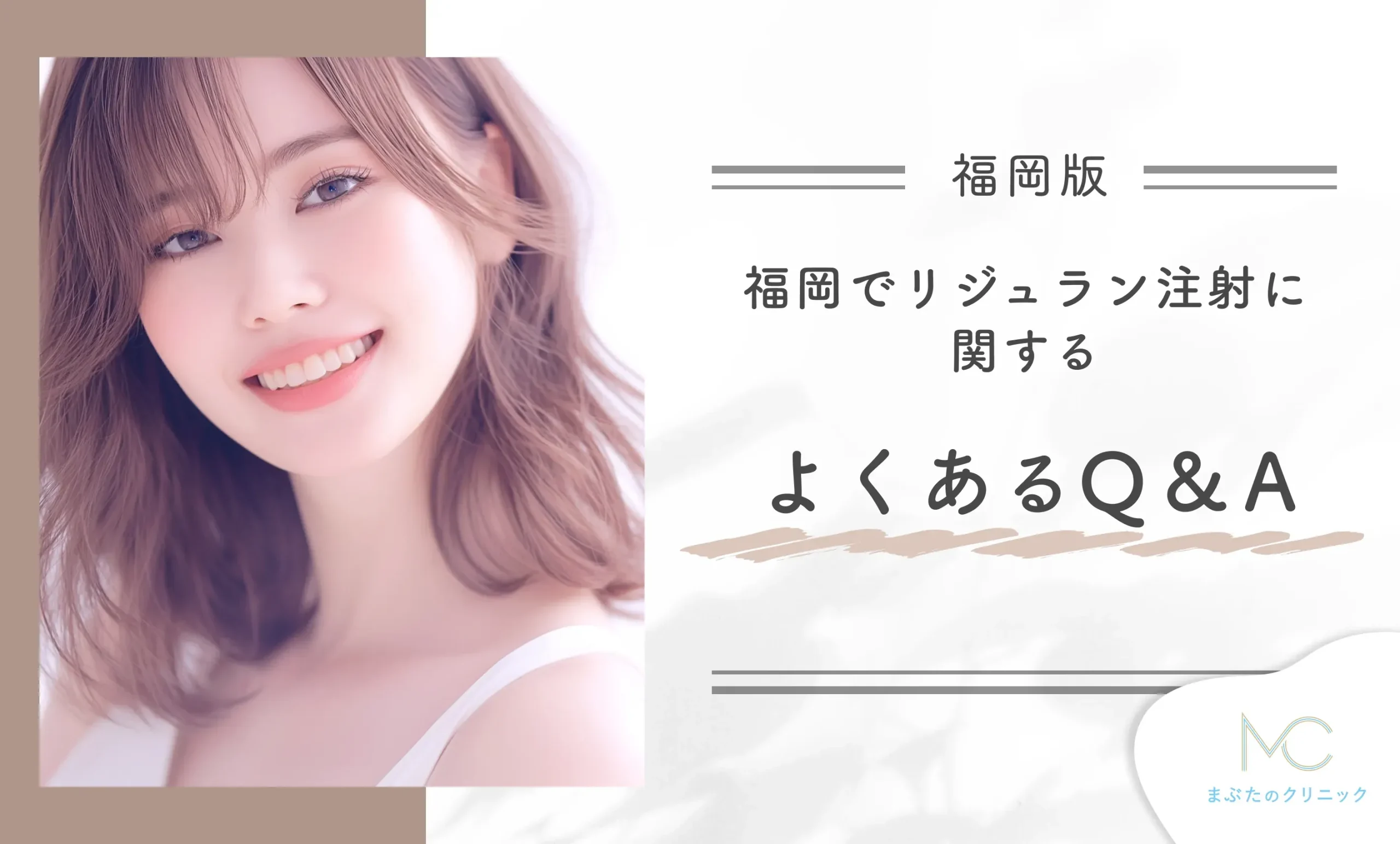 福岡でリジュラン注射に関するよくあるQ&A