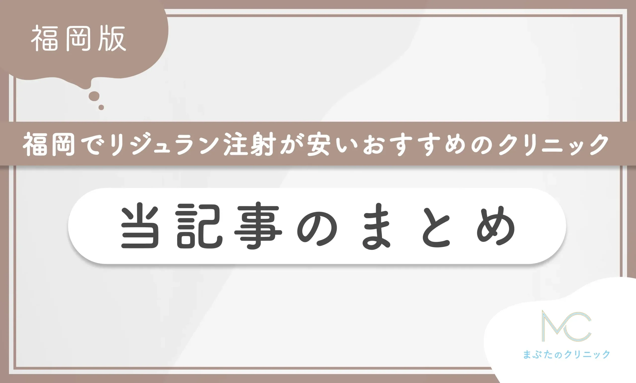 福岡でリジュラン注射が安いおすすめのクリニック 当記事のまとめ