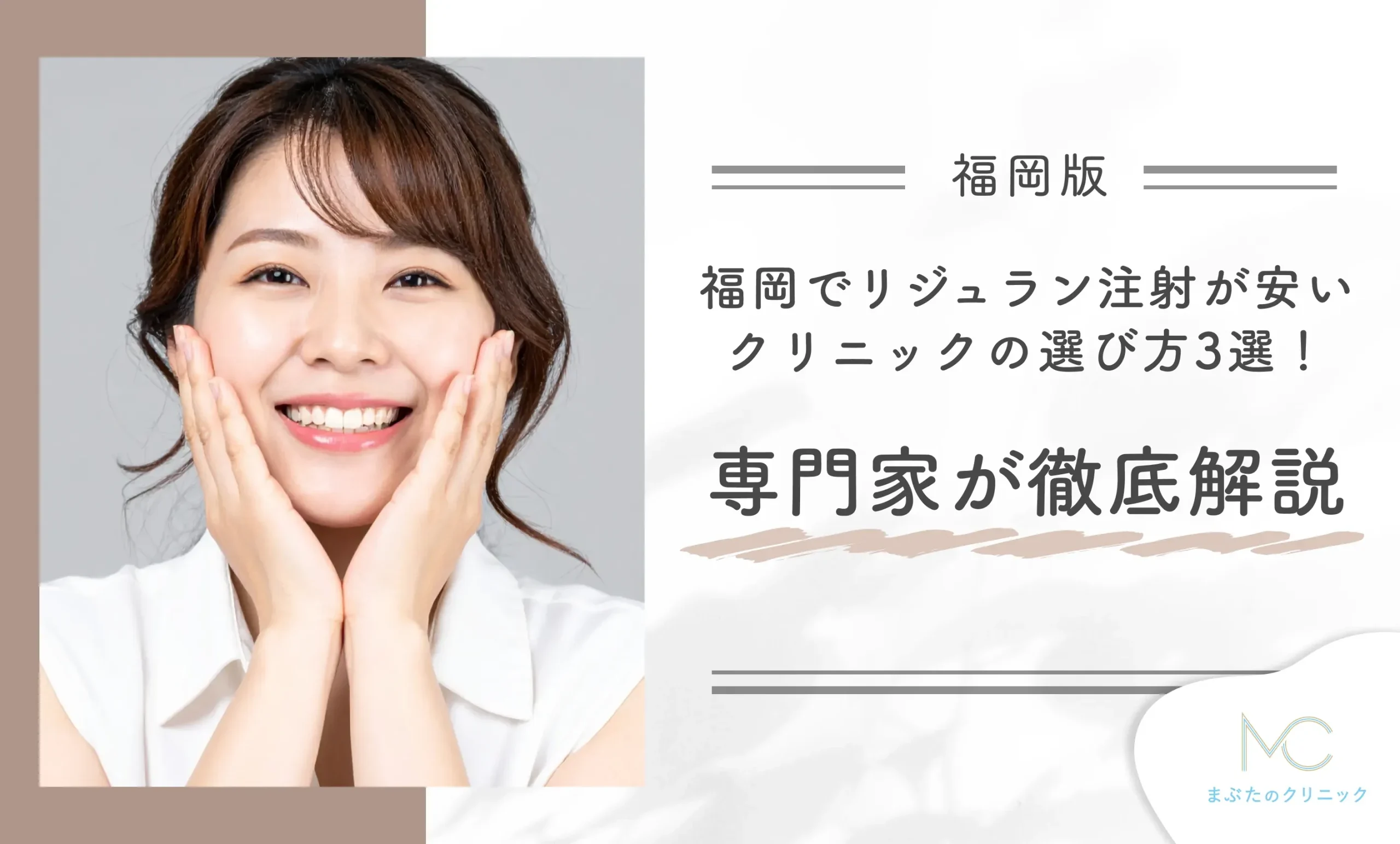 福岡でリジュラン注射が安いクリニックの選び方3選!専門家が徹底解説!