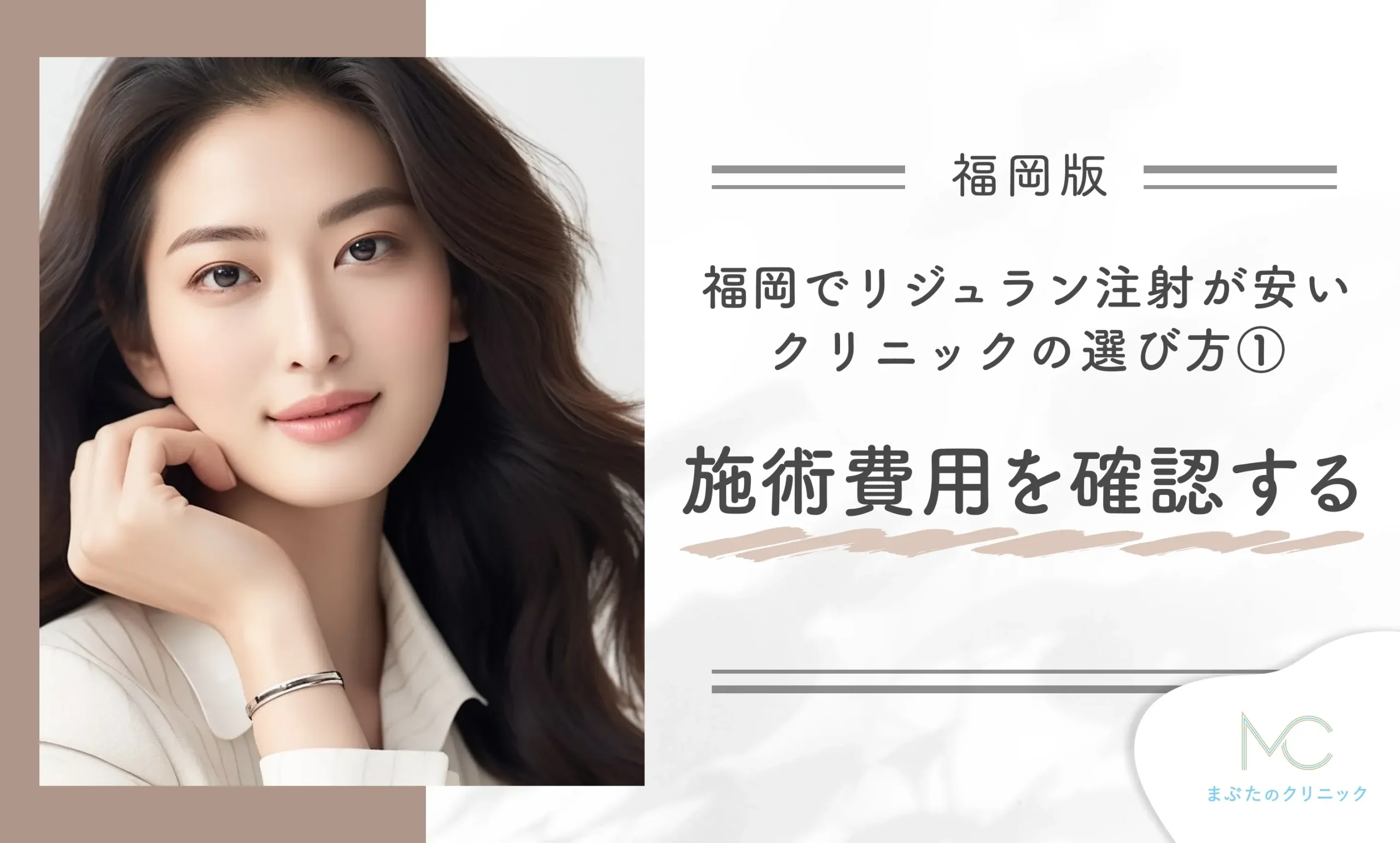 福岡でリジュラン注射が安いクリニックの選び方①施術費用を確認する