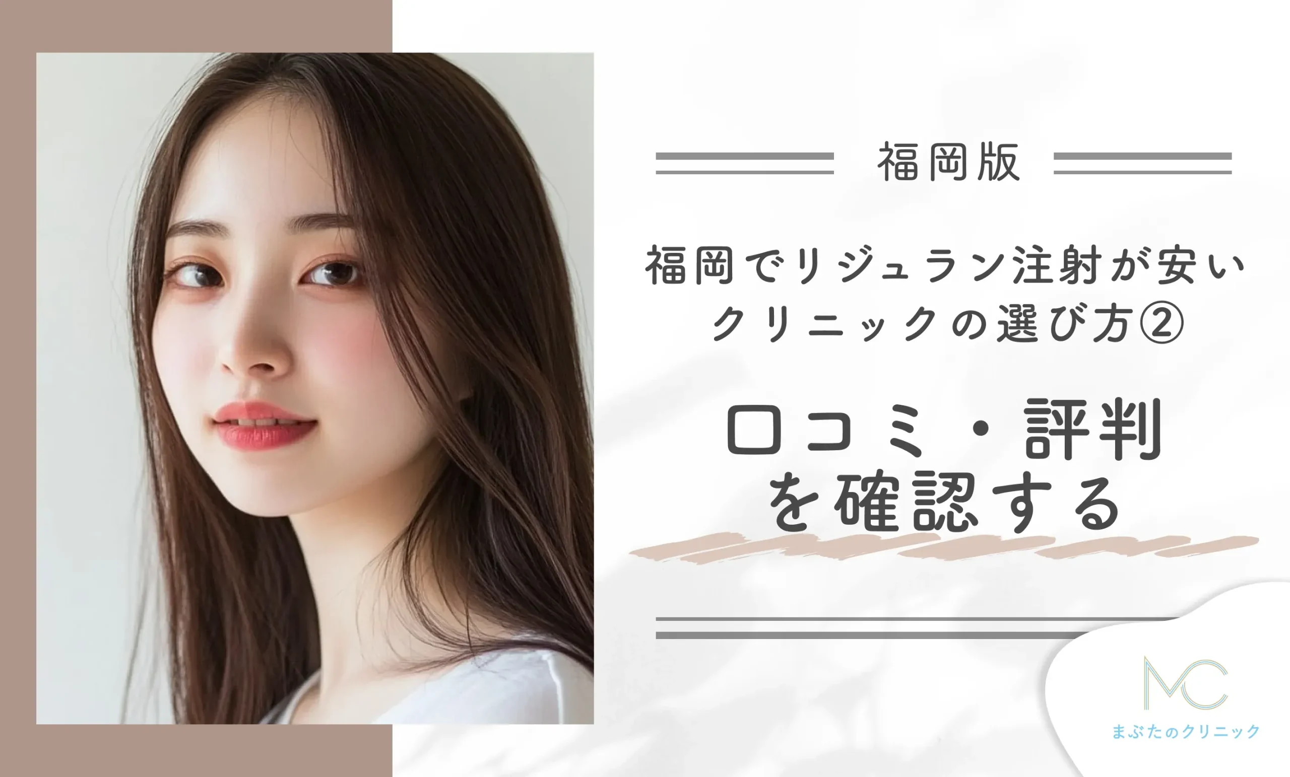 福岡でリジュラン注射が安いクリニックの選び方②口コミ・評判を確認する