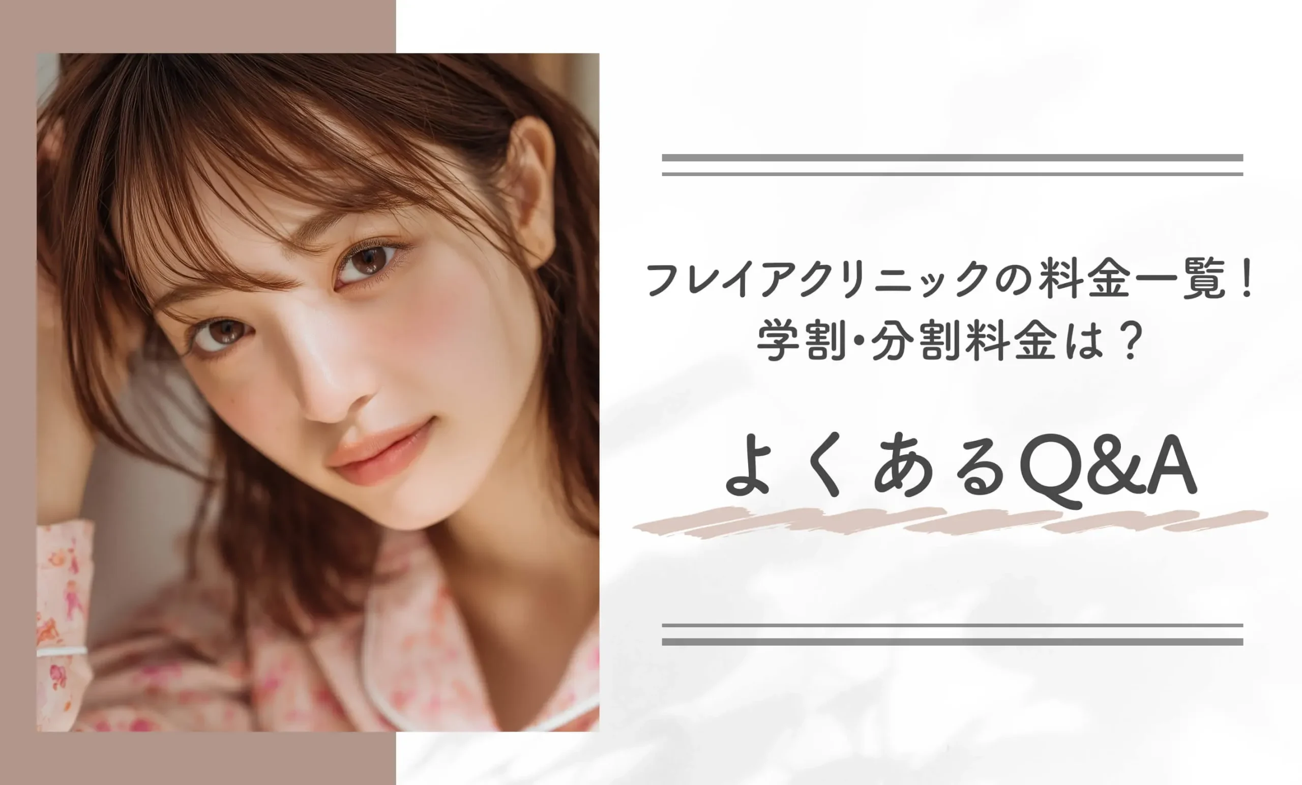 フレイアクリニックの料金一覧！学割•分割料金は？ よくあるQ&A