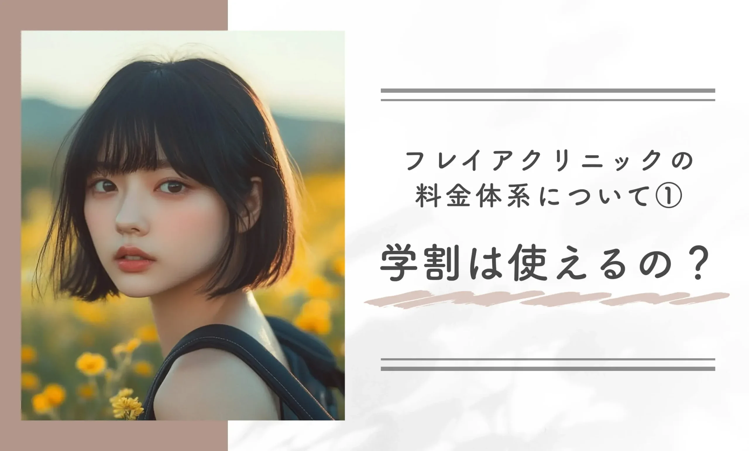 フレイアクリニックの料金体系について ①学割は使えるの？