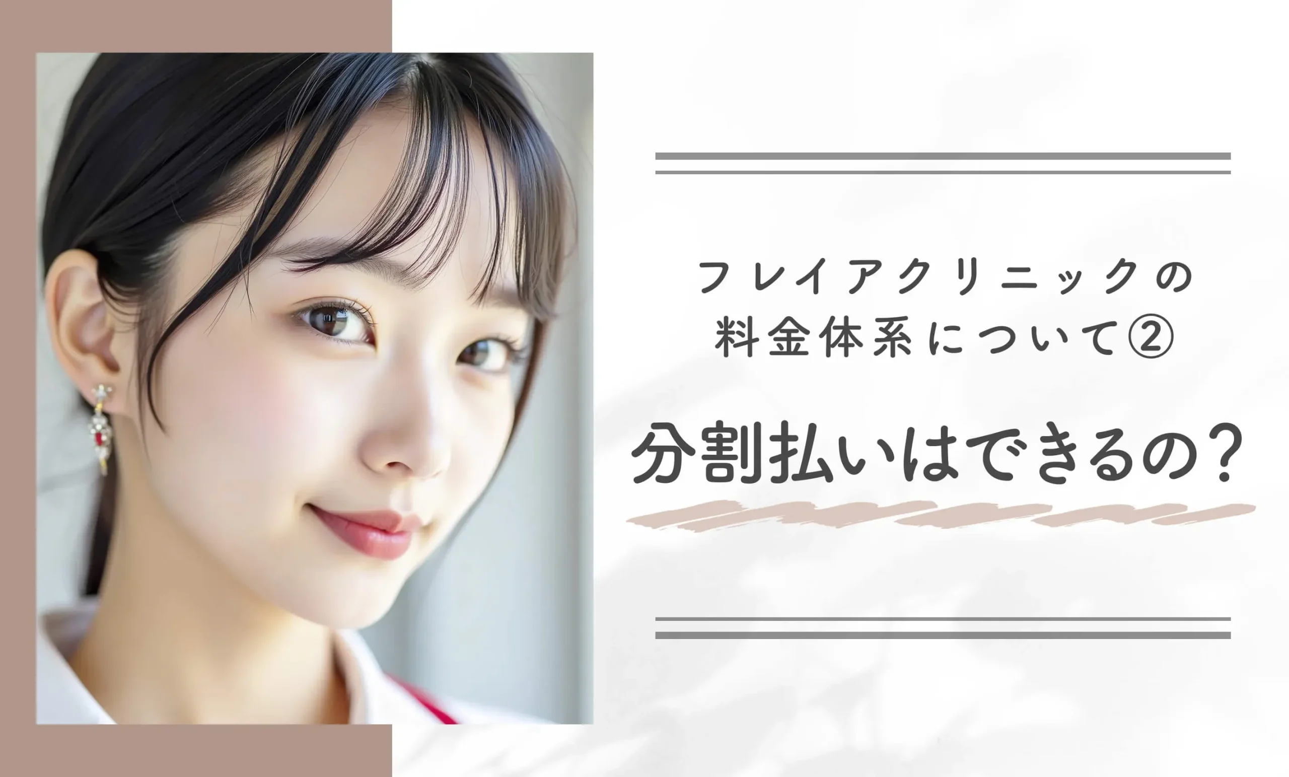 フレイアクリニックの料金体系について ②分割払いはできるの？